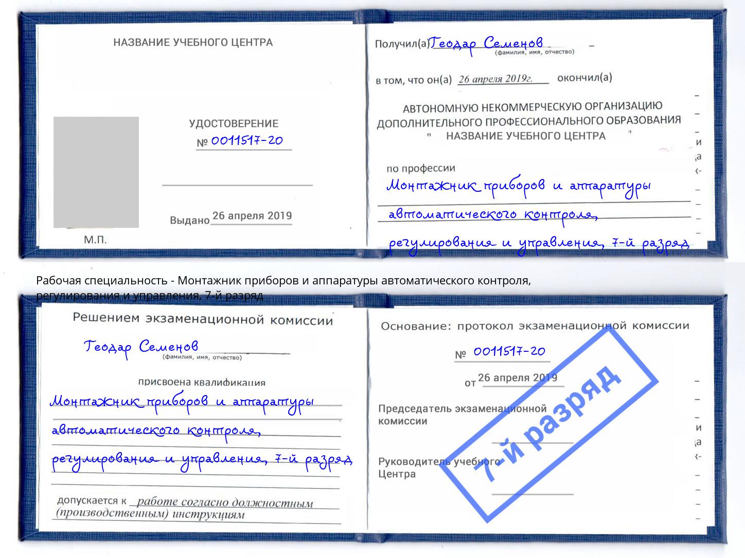 корочка 7-й разряд Монтажник приборов и аппаратуры автоматического контроля, регулирования и управления Невинномысск