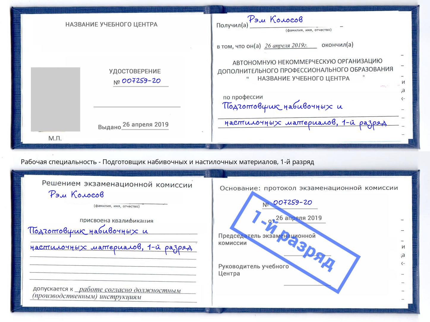 корочка 1-й разряд Подготовщик набивочных и настилочных материалов Невинномысск