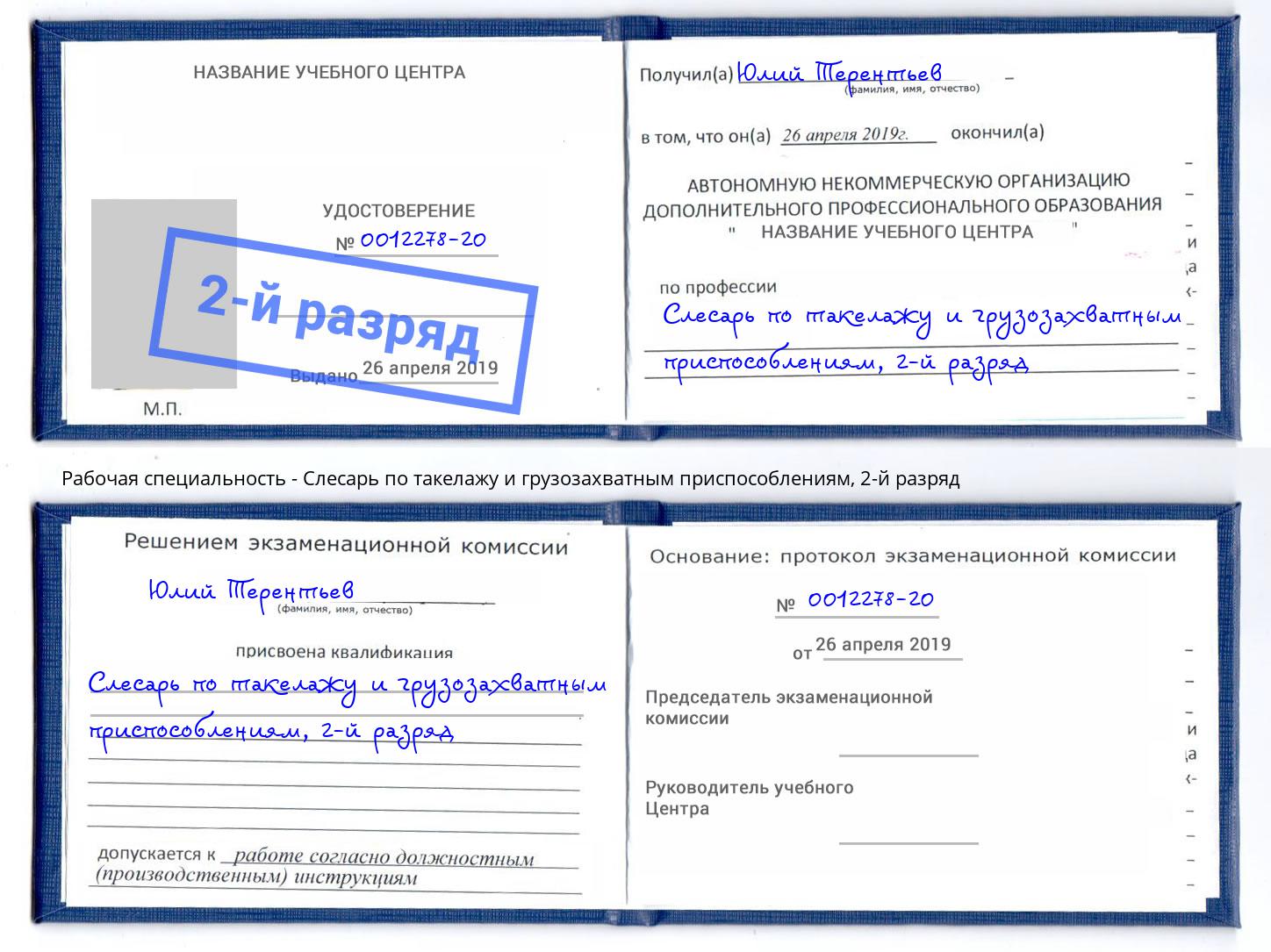 корочка 2-й разряд Слесарь по такелажу и грузозахватным приспособлениям Невинномысск