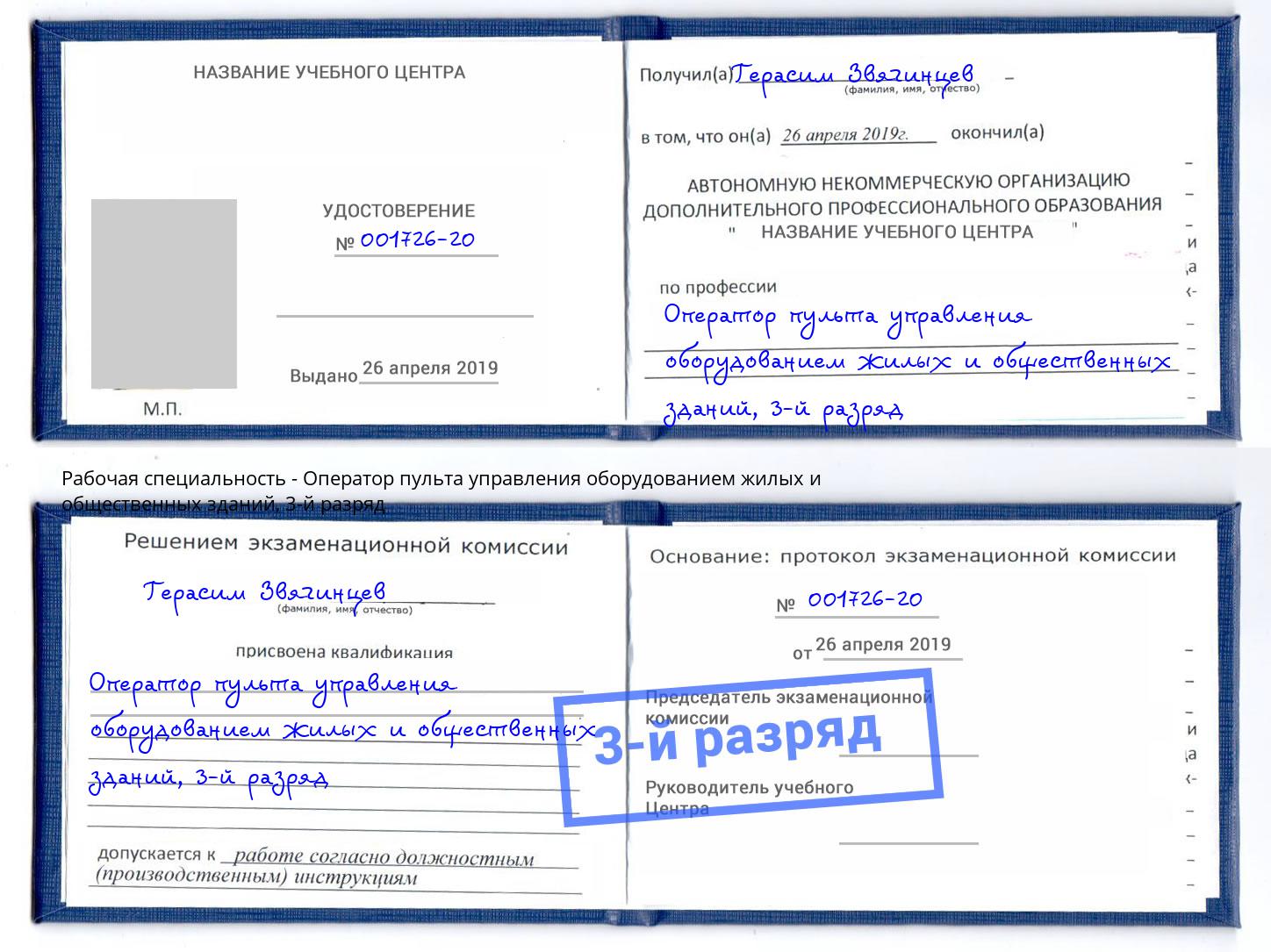 корочка 3-й разряд Оператор пульта управления оборудованием жилых и общественных зданий Невинномысск