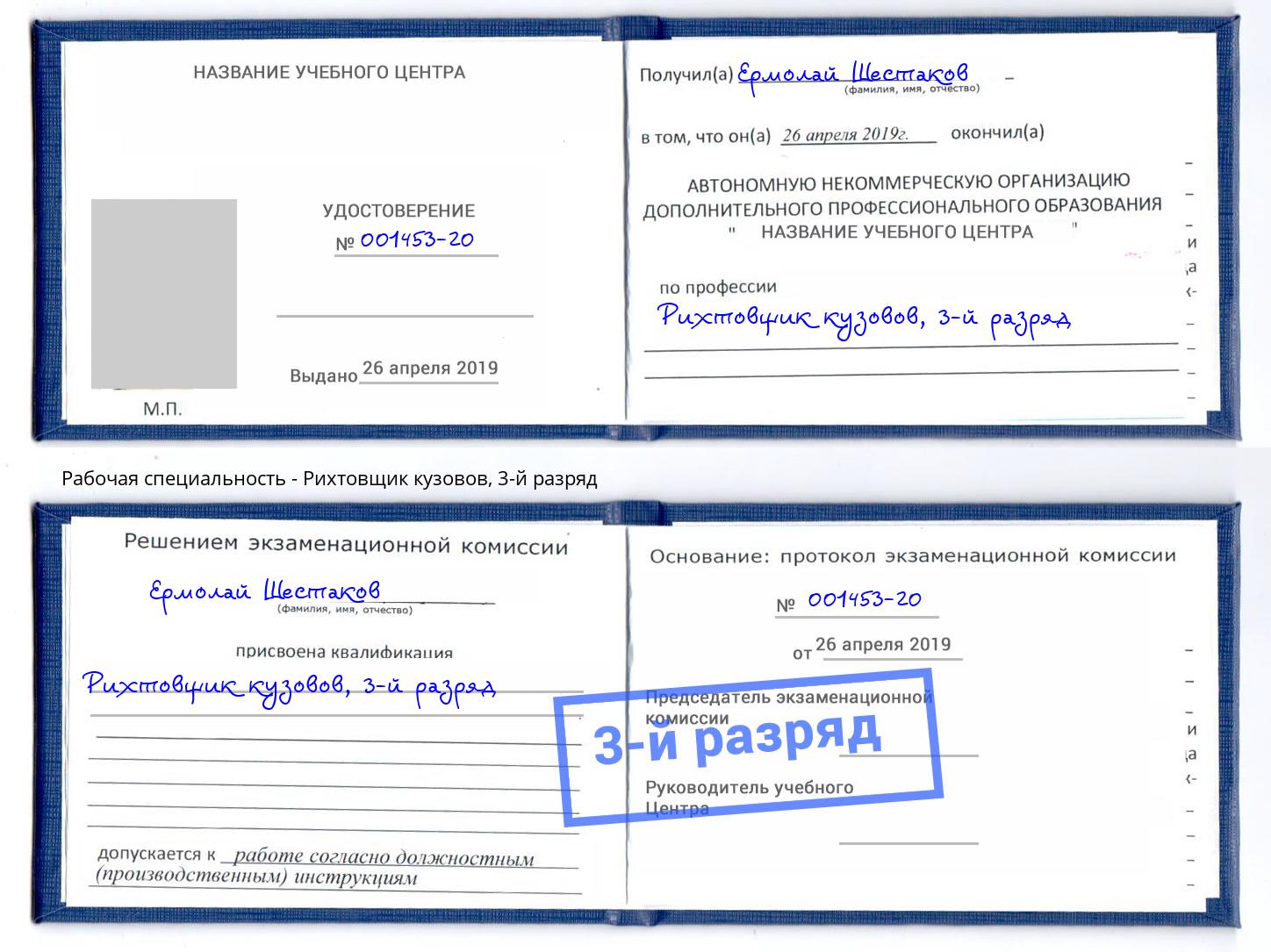 корочка 3-й разряд Рихтовщик кузовов Невинномысск