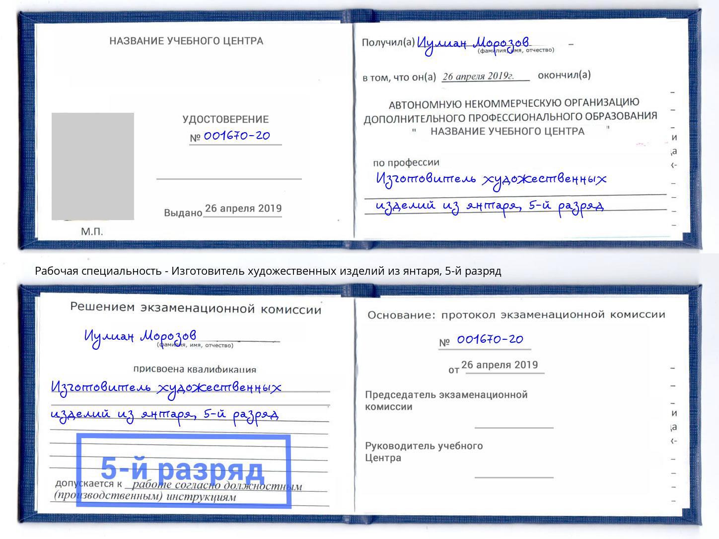 корочка 5-й разряд Изготовитель художественных изделий из янтаря Невинномысск