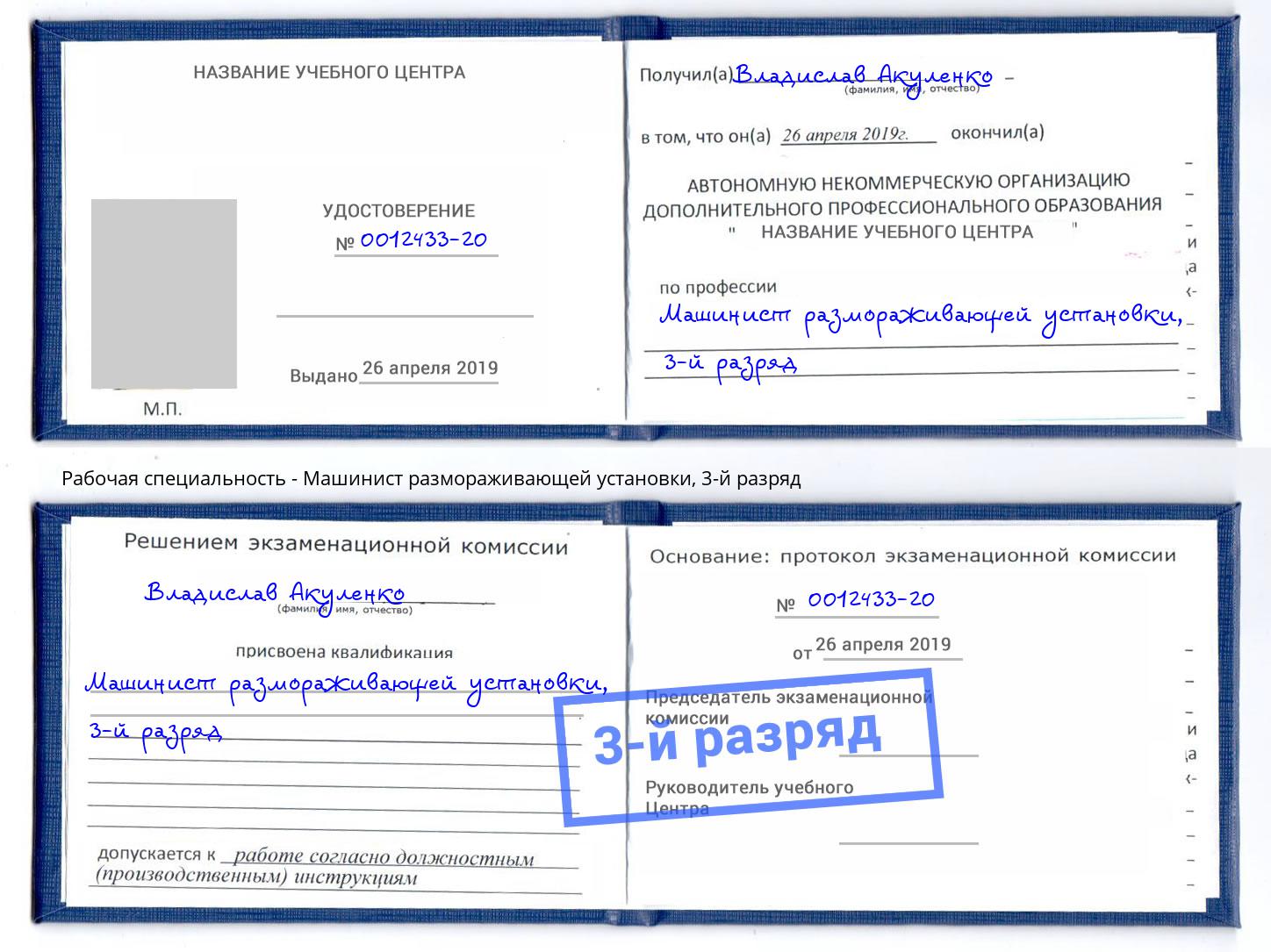 корочка 3-й разряд Машинист размораживающей установки Невинномысск