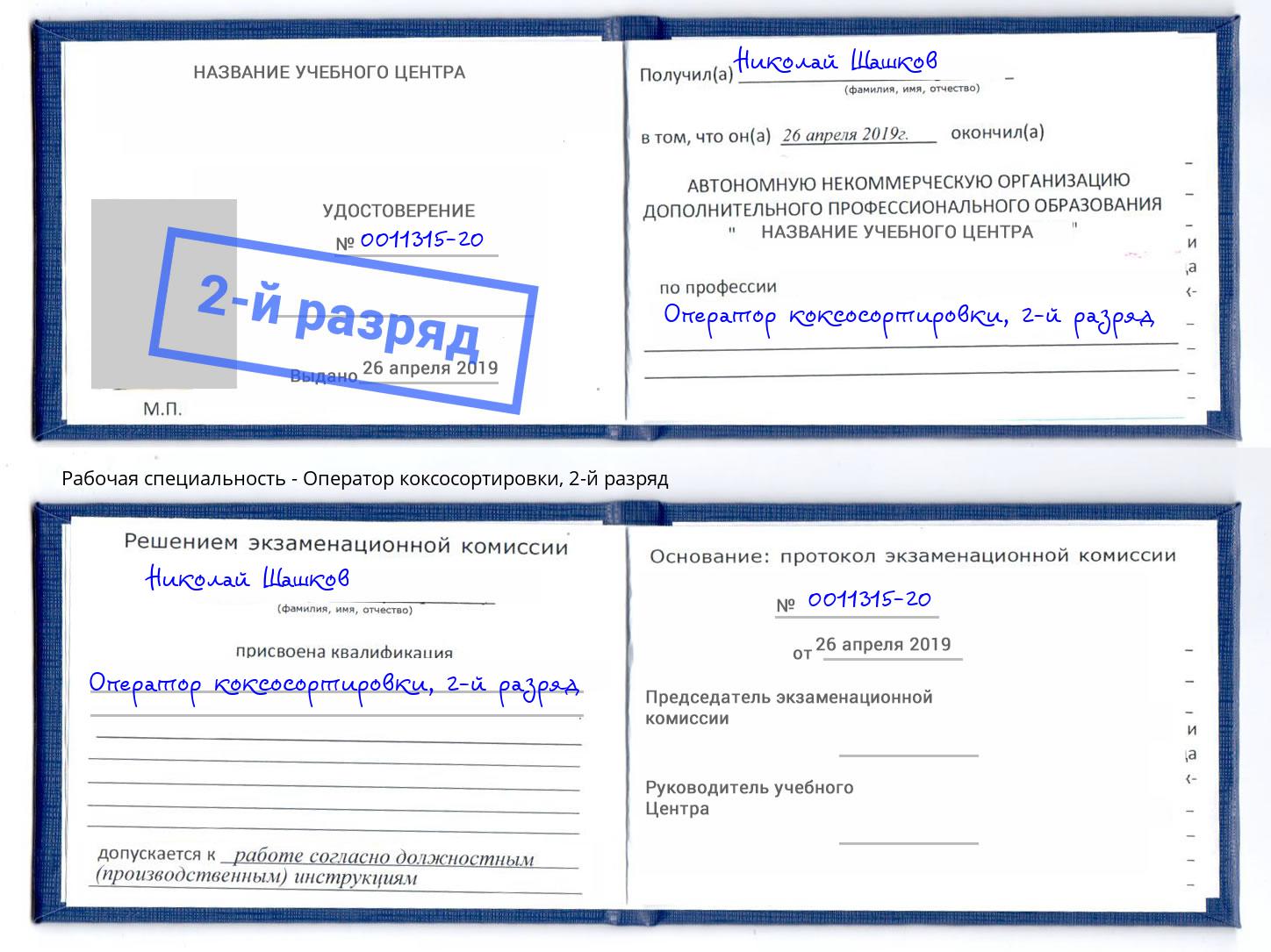 корочка 2-й разряд Оператор коксосортировки Невинномысск