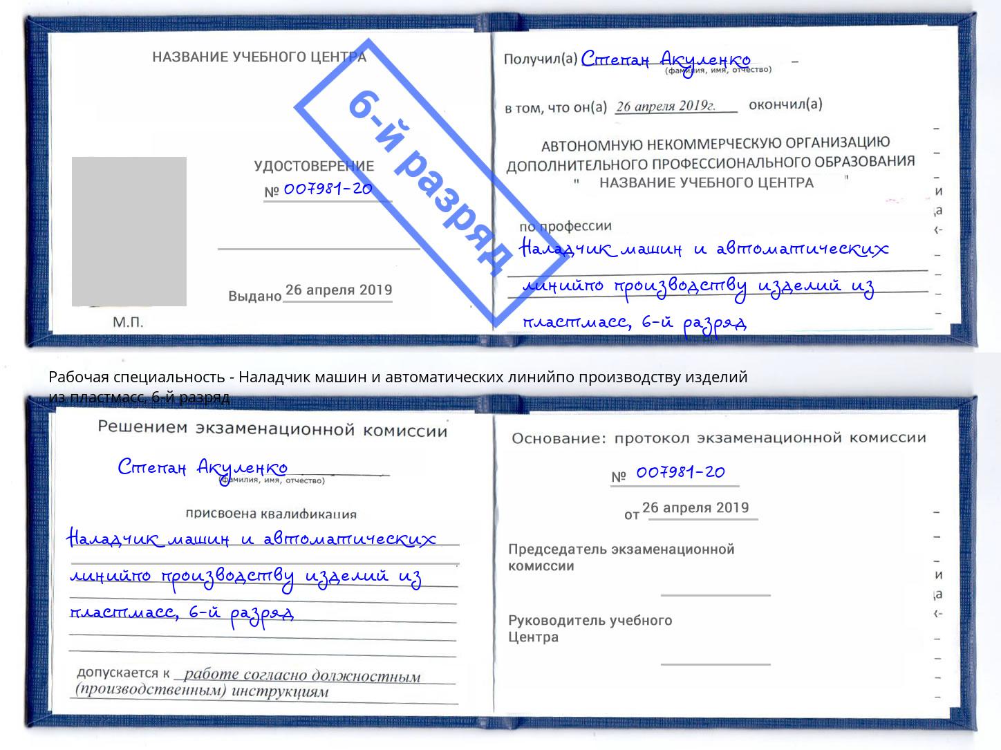 корочка 6-й разряд Наладчик машин и автоматических линийпо производству изделий из пластмасс Невинномысск