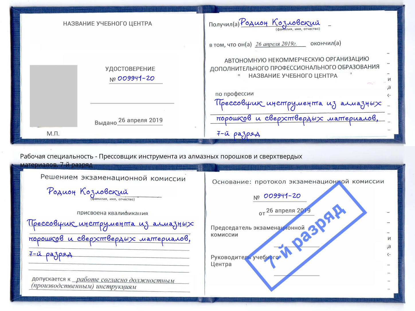 корочка 7-й разряд Прессовщик инструмента из алмазных порошков и сверхтвердых материалов Невинномысск