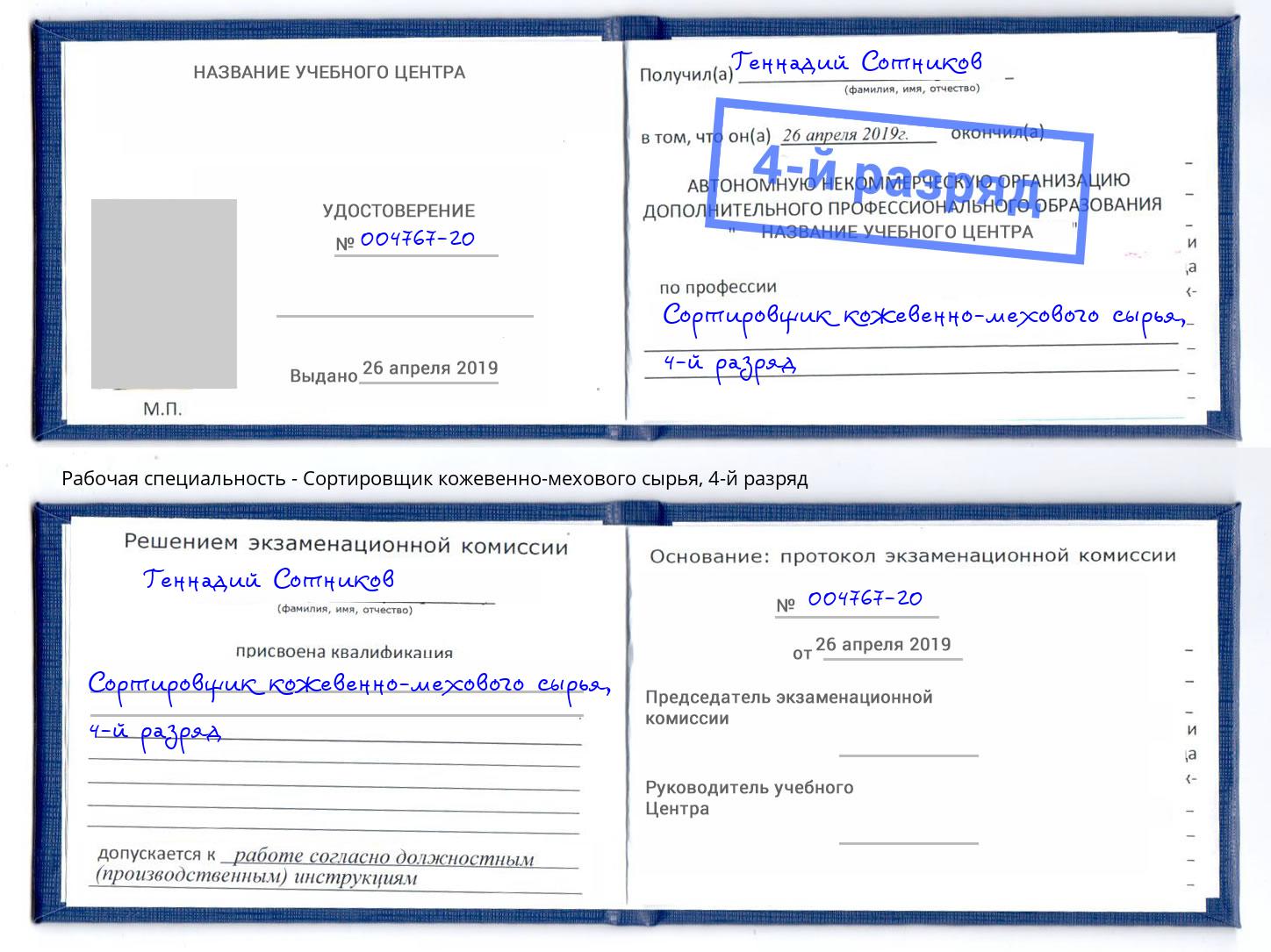 корочка 4-й разряд Сортировщик кожевенно-мехового сырья Невинномысск