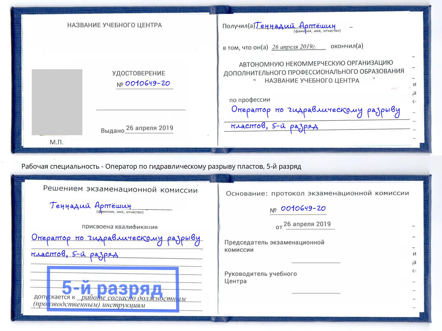 корочка 5-й разряд Оператор по гидравлическому разрыву пластов Невинномысск