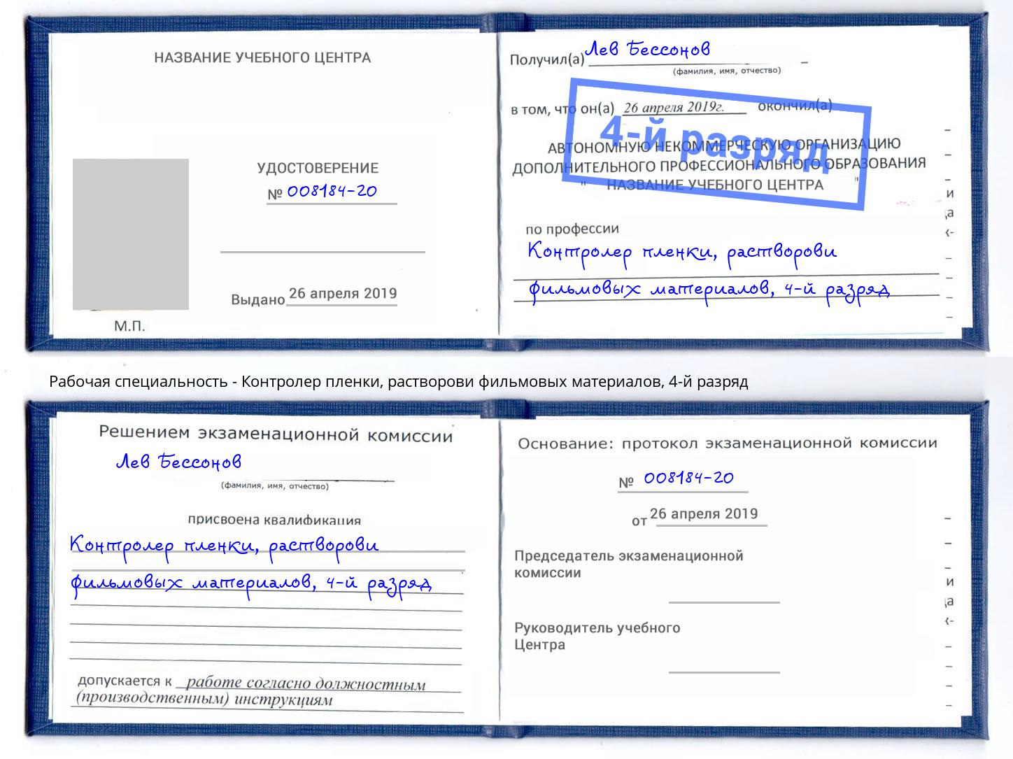 корочка 4-й разряд Контролер пленки, растворови фильмовых материалов Невинномысск