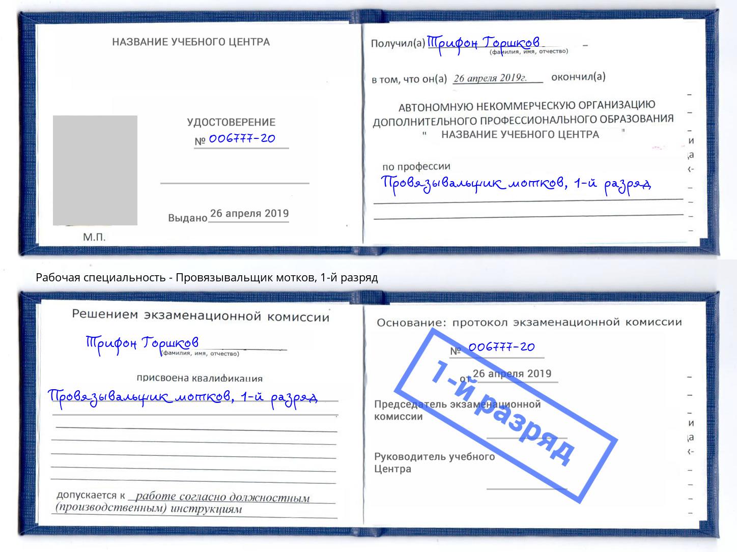 корочка 1-й разряд Провязывальщик мотков Невинномысск