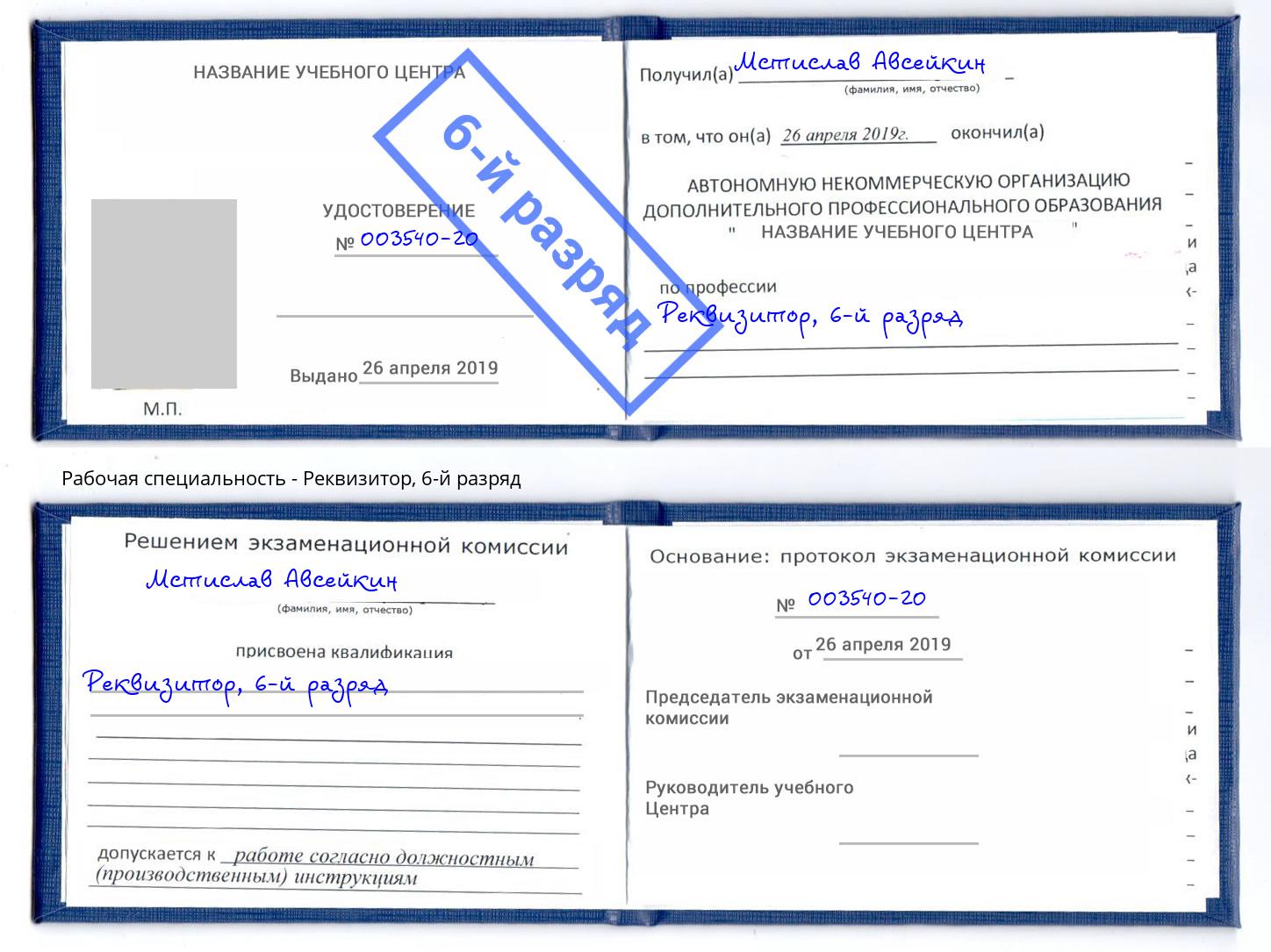 корочка 6-й разряд Реквизитор Невинномысск