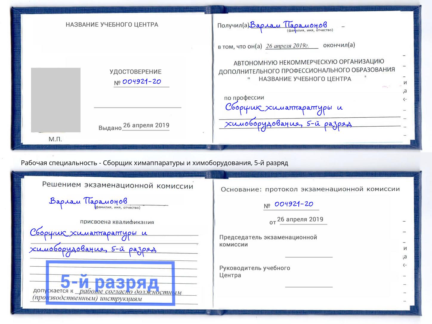 корочка 5-й разряд Сборщик химаппаратуры и химоборудования Невинномысск