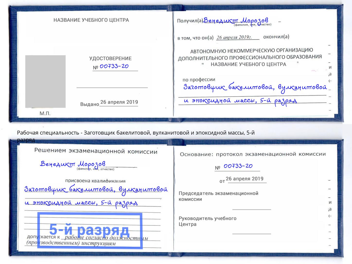 корочка 5-й разряд Заготовщик бакелитовой, вулканитовой и эпоксидной массы Невинномысск