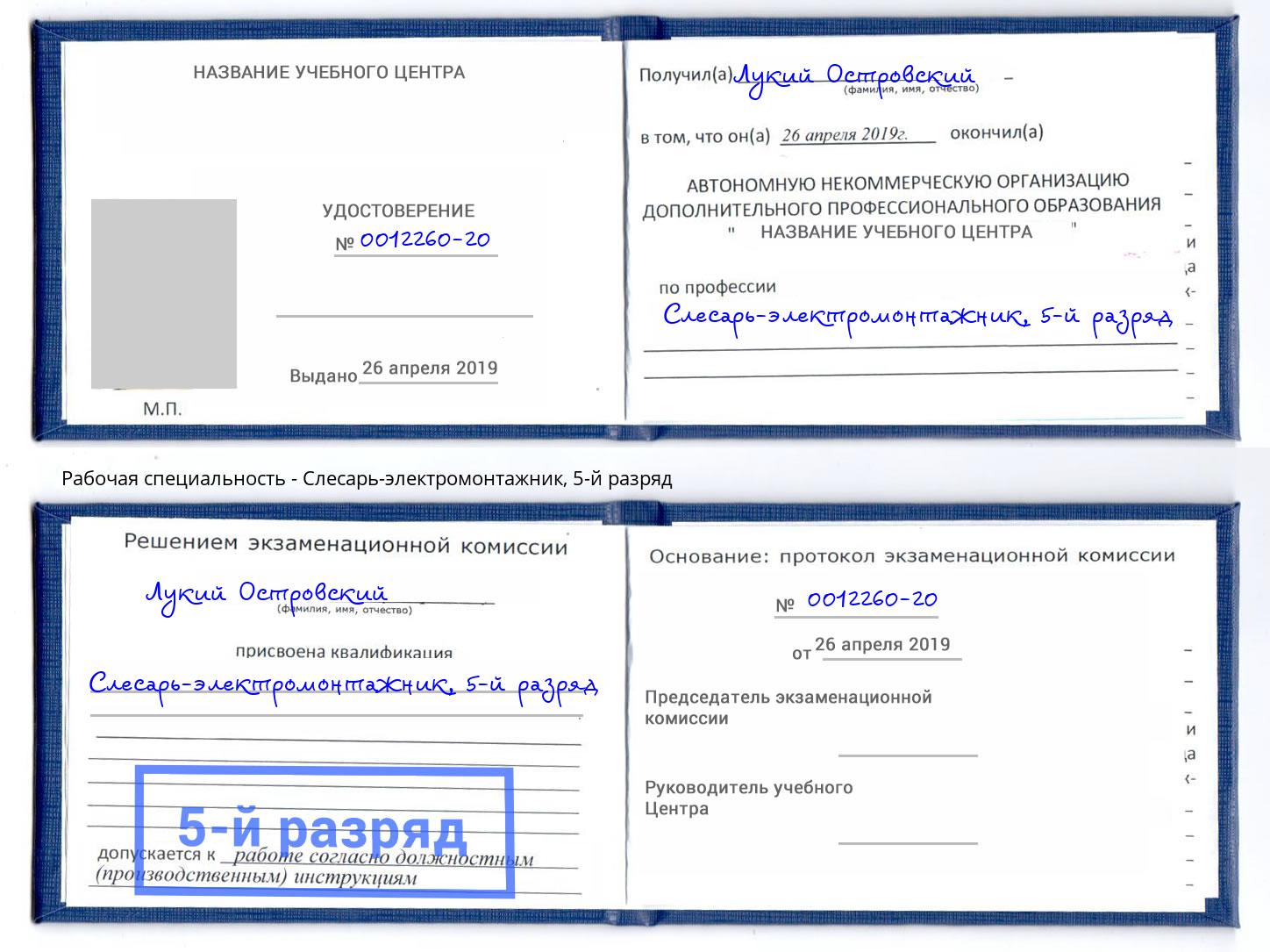 корочка 5-й разряд Слесарь-электромонтажник Невинномысск