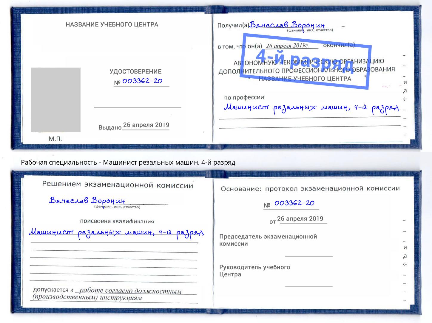 корочка 4-й разряд Машинист резальных машин Невинномысск