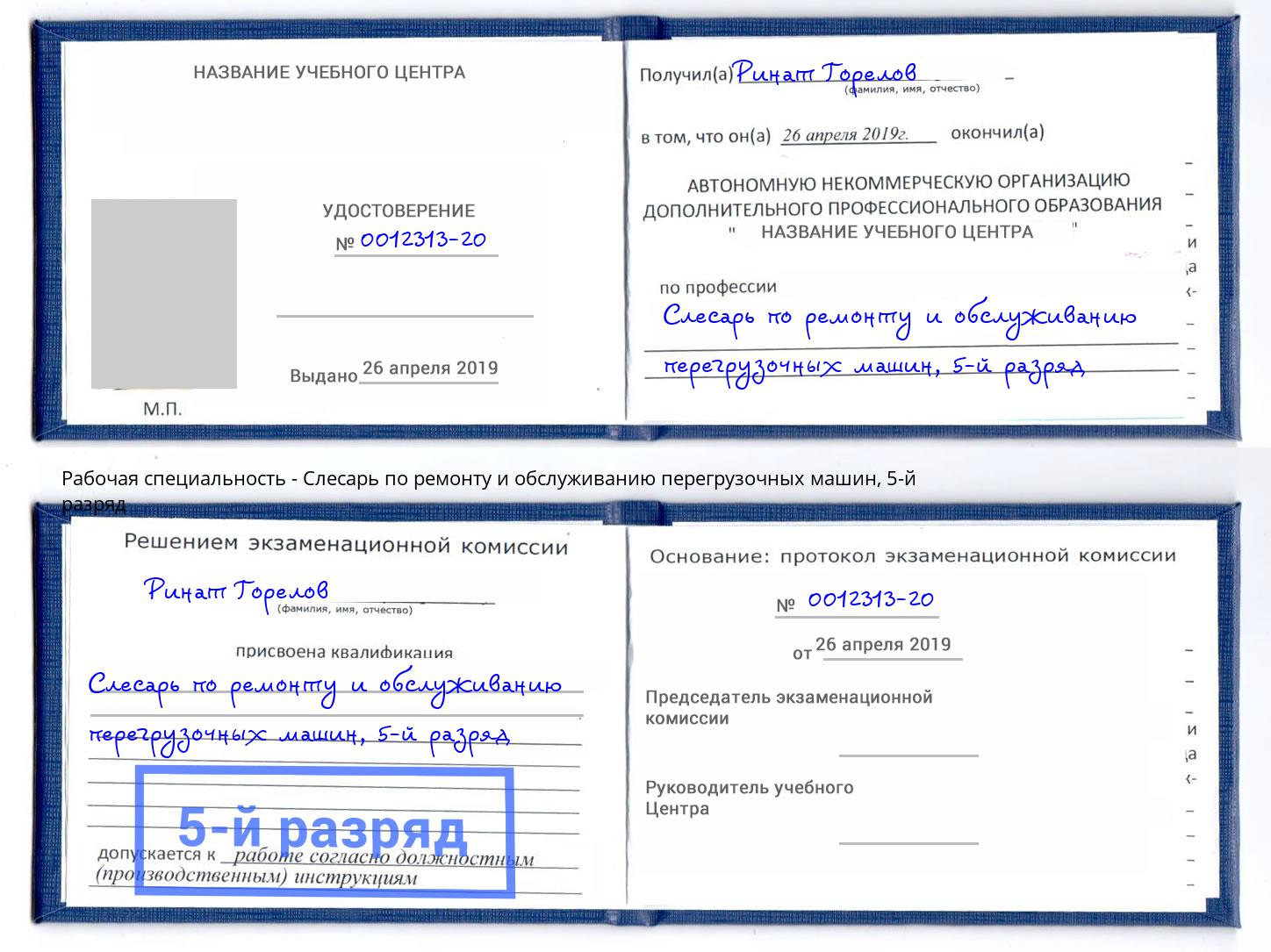 корочка 5-й разряд Слесарь по ремонту и обслуживанию перегрузочных машин Невинномысск