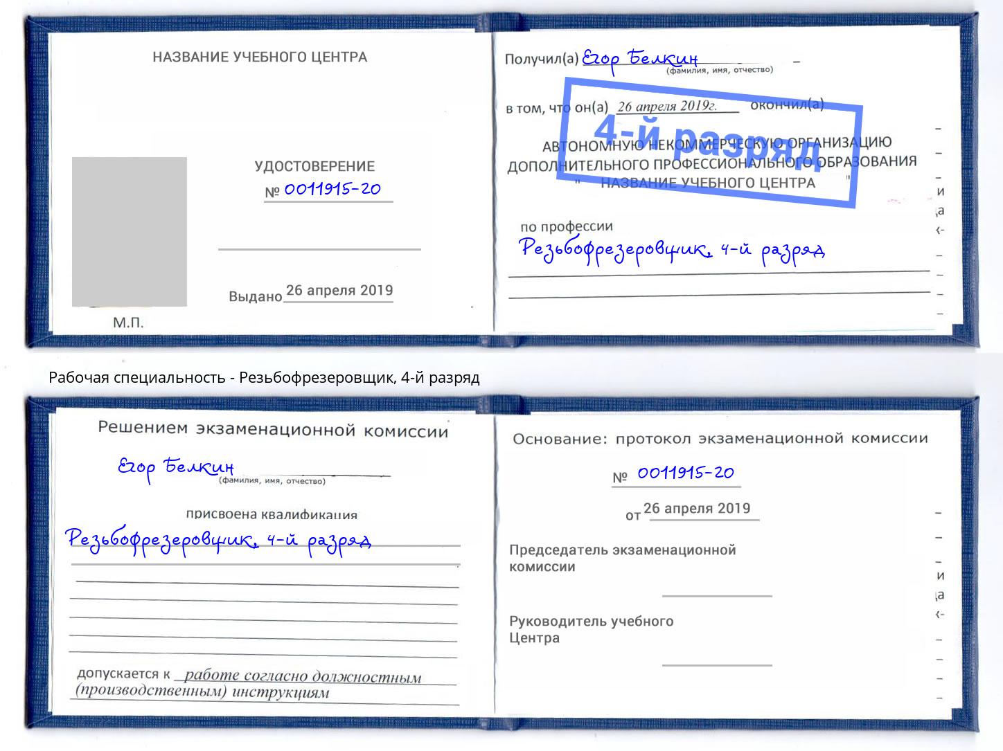 корочка 4-й разряд Резьбофрезеровщик Невинномысск