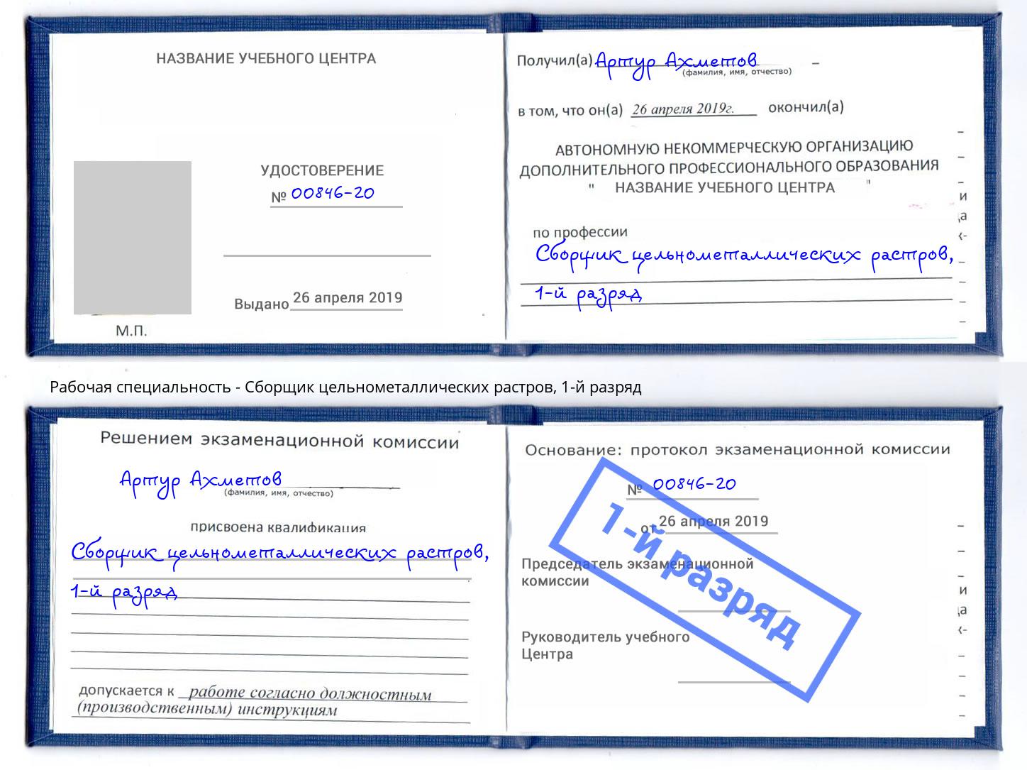 корочка 1-й разряд Сборщик цельнометаллических растров Невинномысск