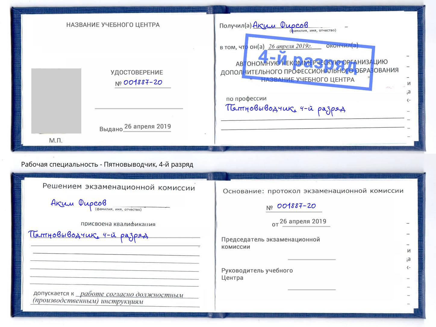 корочка 4-й разряд Пятновыводчик Невинномысск