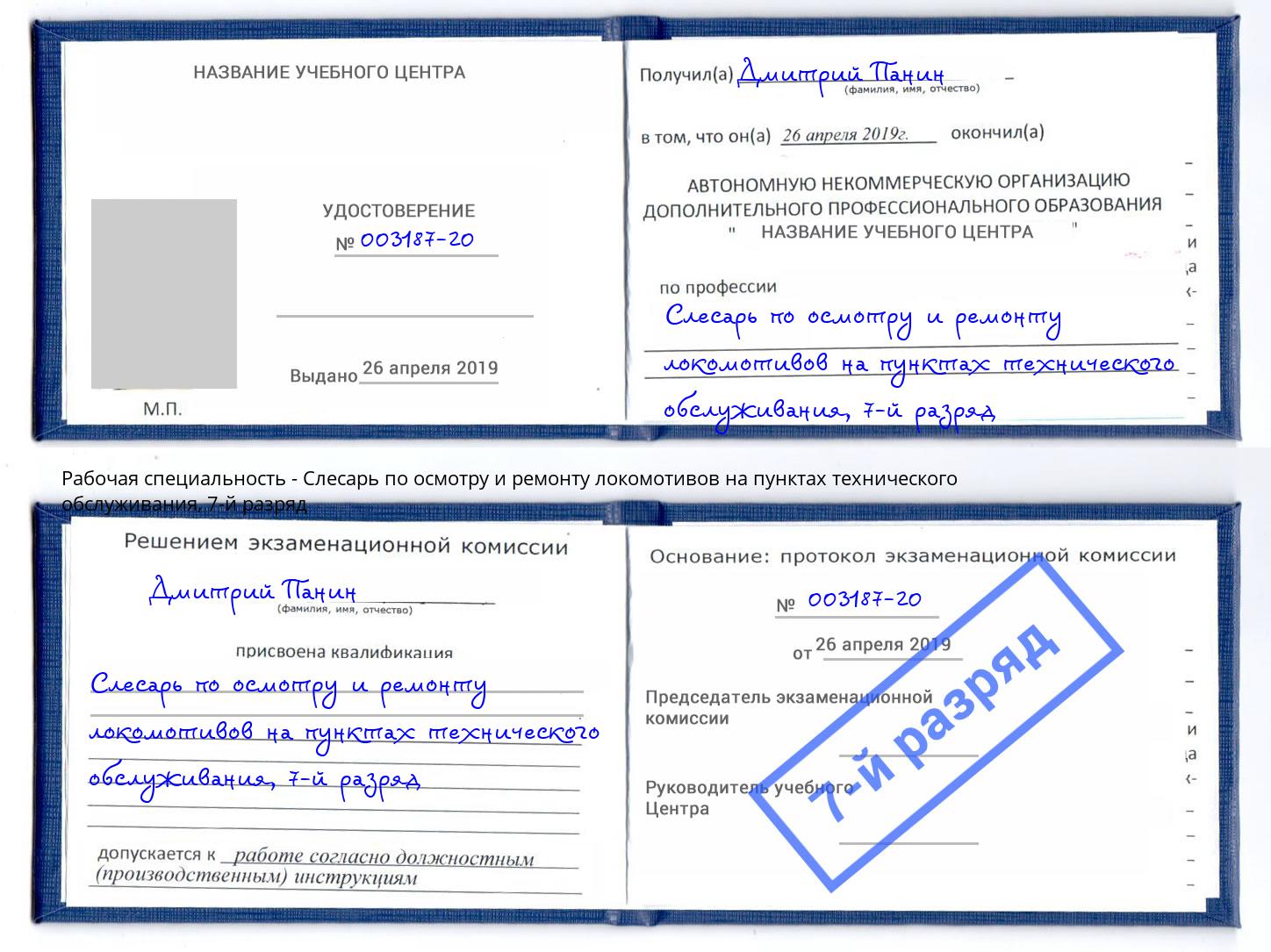 корочка 7-й разряд Слесарь по осмотру и ремонту локомотивов на пунктах технического обслуживания Невинномысск