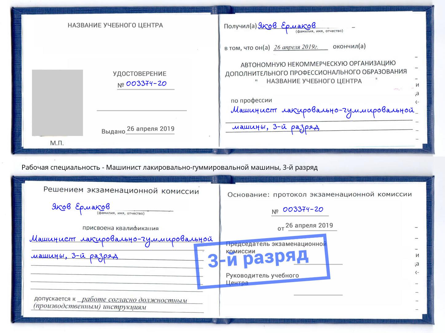 корочка 3-й разряд Машинист лакировально-гуммировальной машины Невинномысск