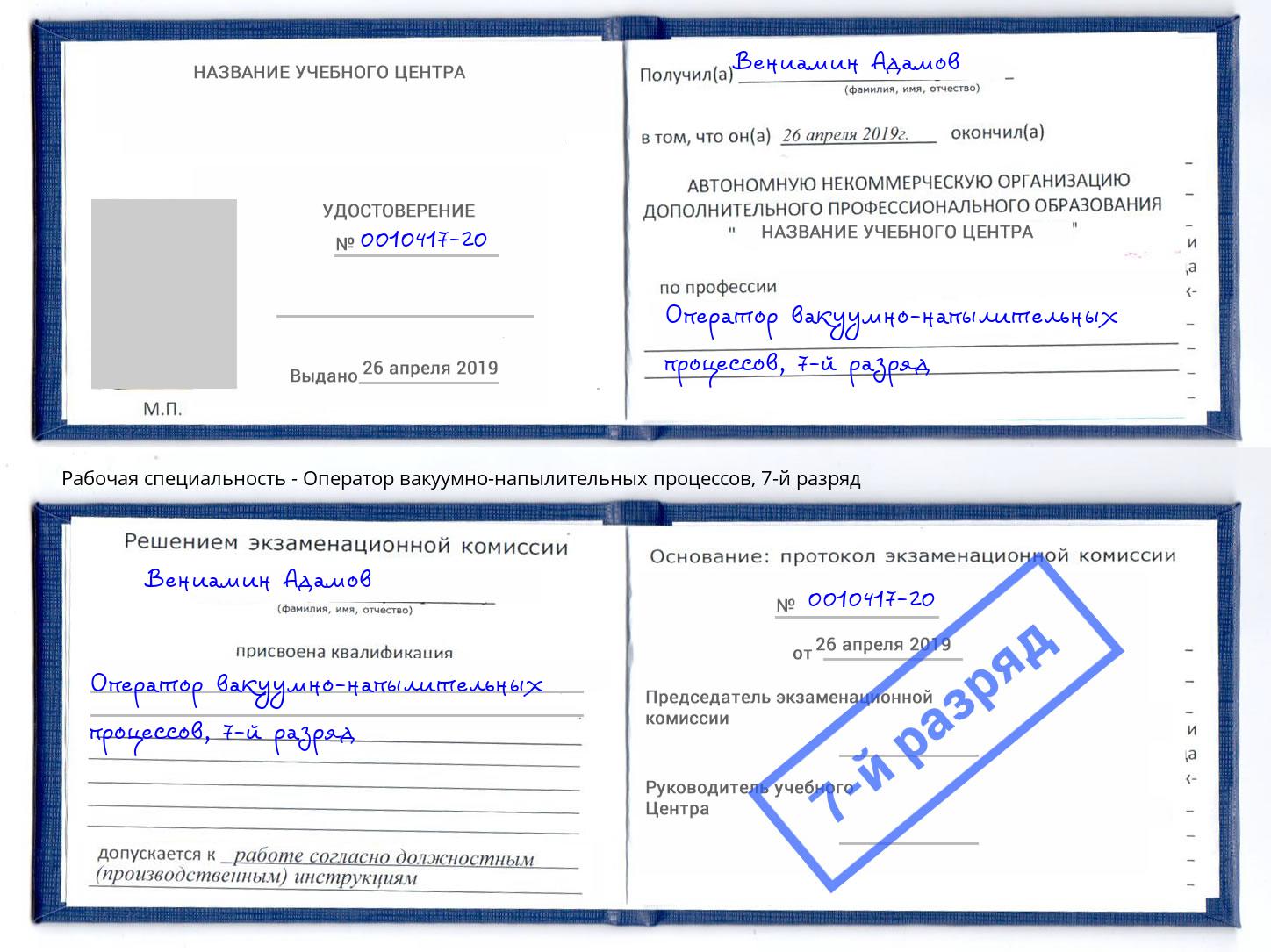 корочка 7-й разряд Оператор вакуумно-напылительных процессов Невинномысск