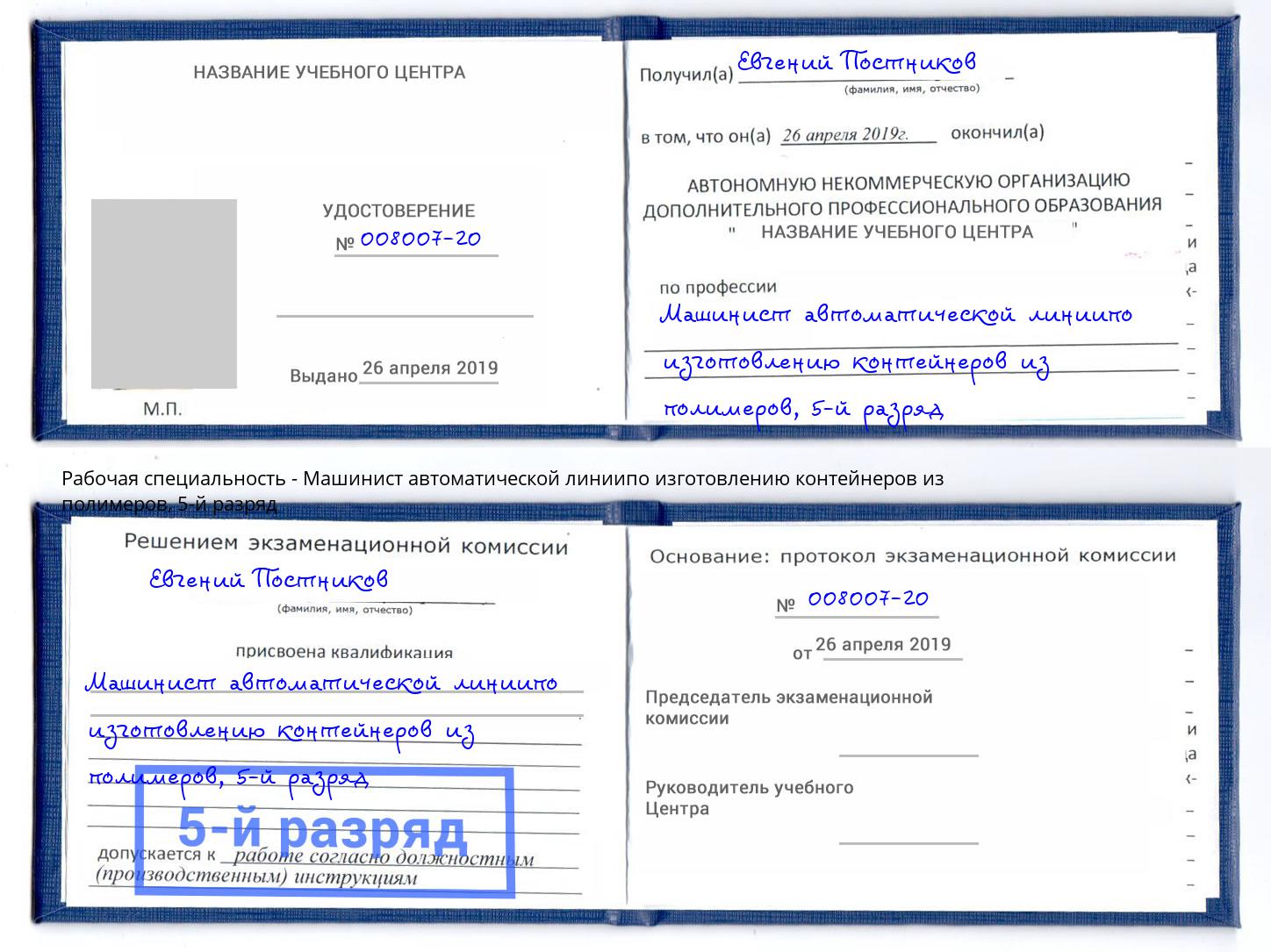 корочка 5-й разряд Машинист автоматической линиипо изготовлению контейнеров из полимеров Невинномысск