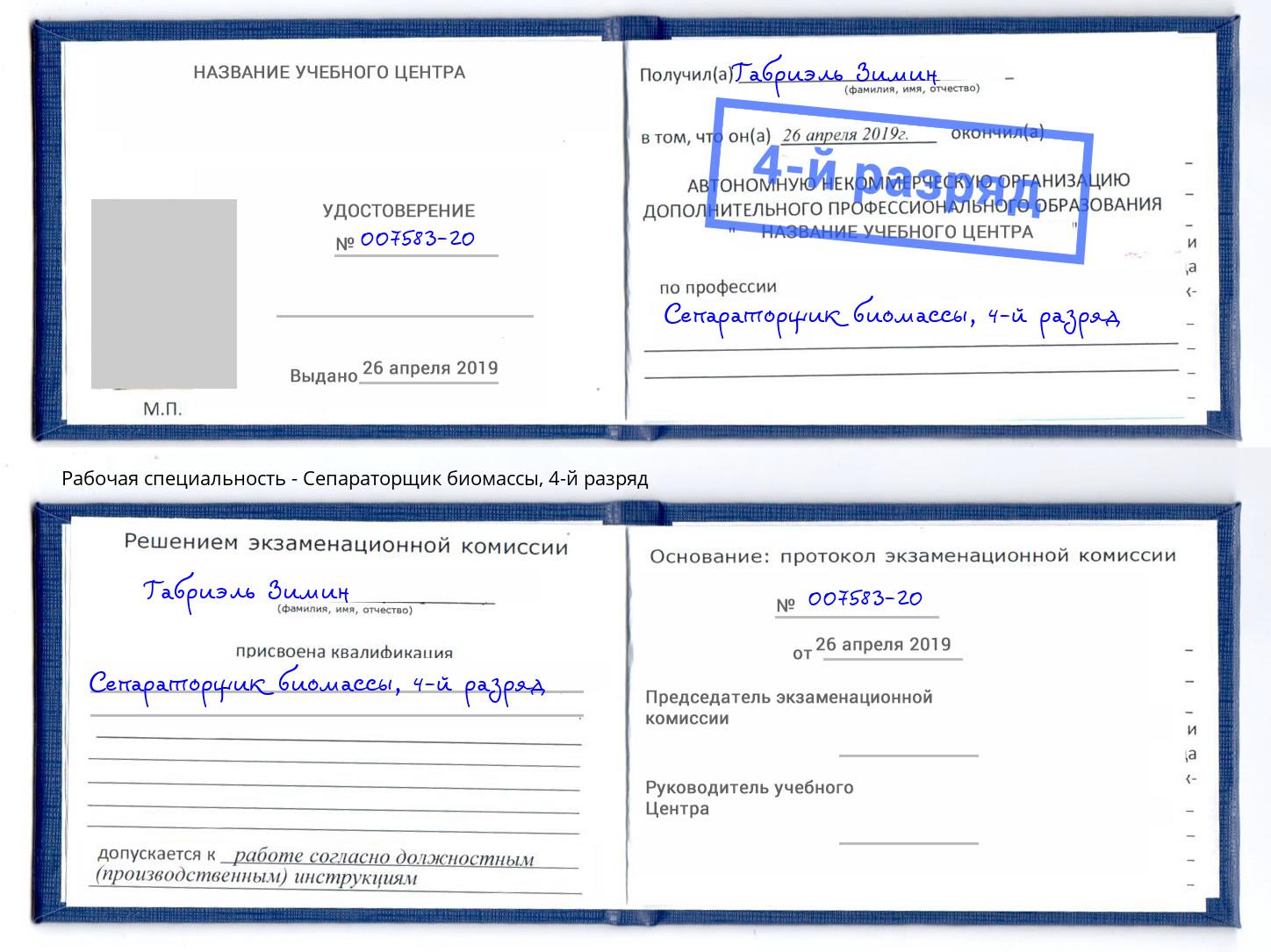 корочка 4-й разряд Сепараторщик биомассы Невинномысск