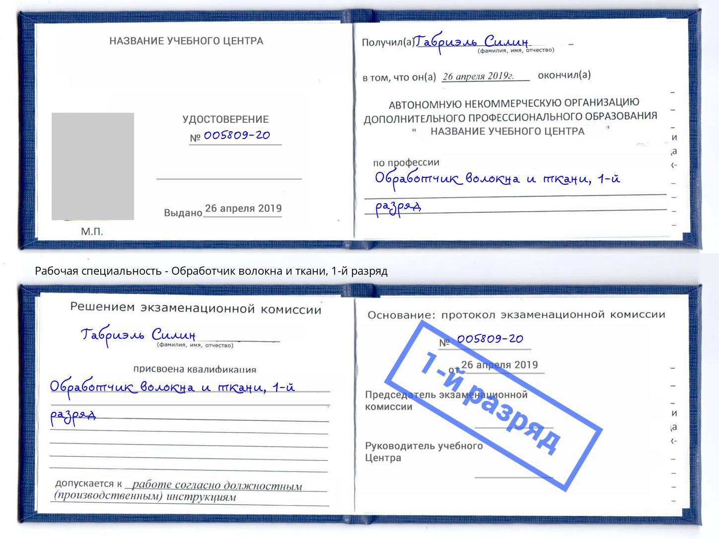 корочка 1-й разряд Обработчик волокна и ткани Невинномысск