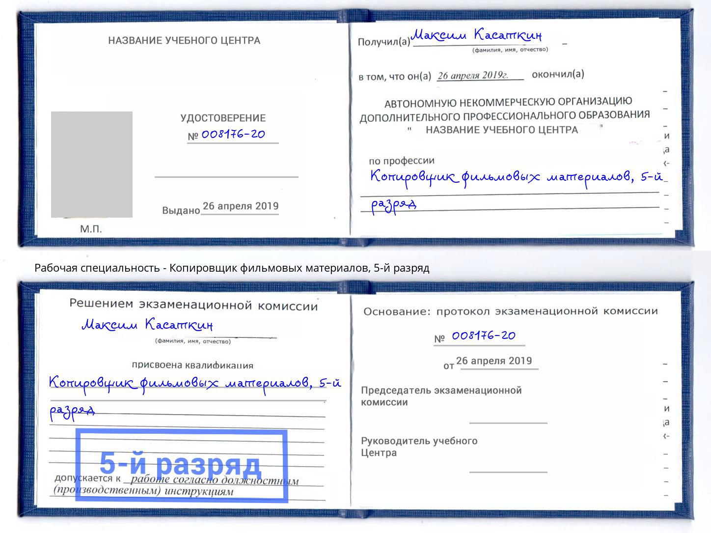 корочка 5-й разряд Копировщик фильмовых материалов Невинномысск