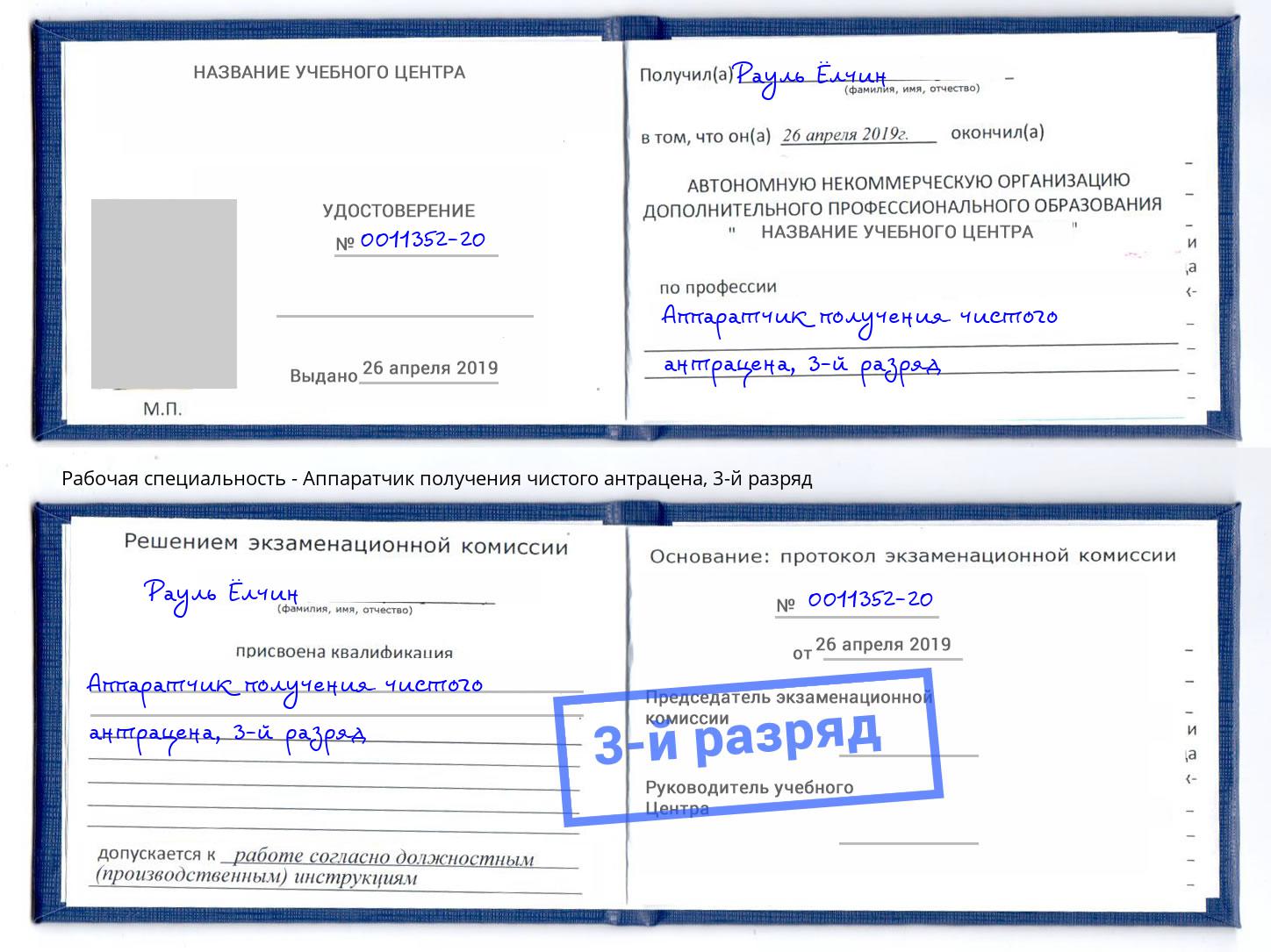 корочка 3-й разряд Аппаратчик получения чистого антрацена Невинномысск