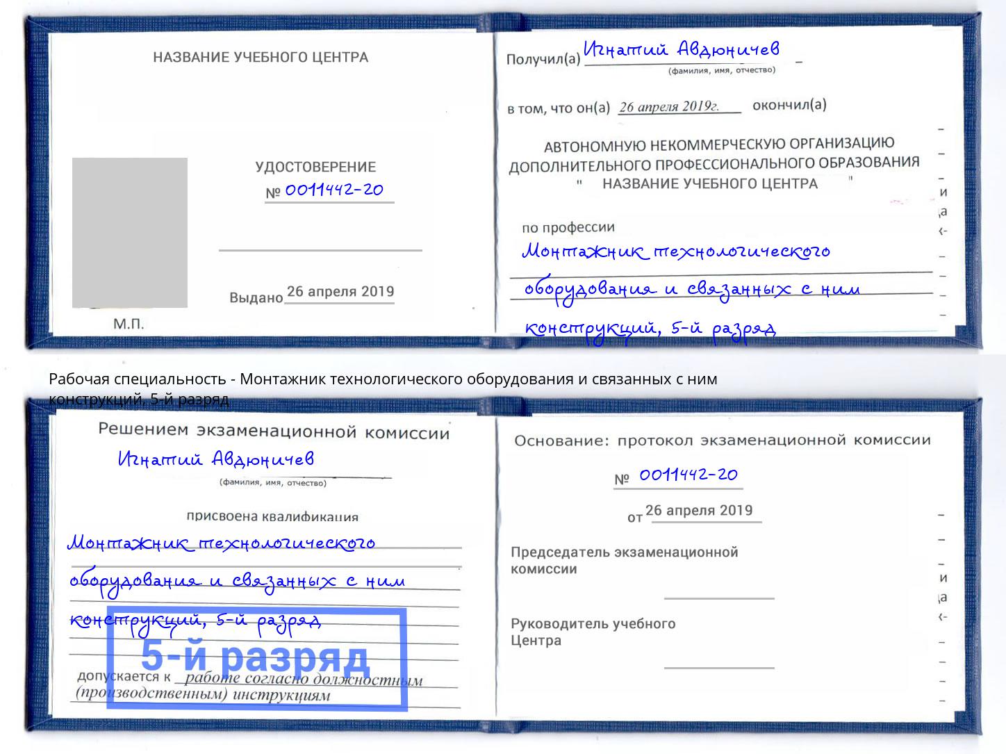 корочка 5-й разряд Монтажник технологического оборудования и связанных с ним конструкций Невинномысск