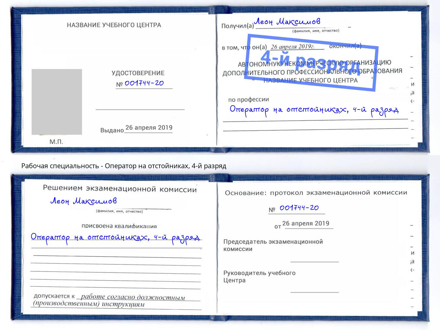 корочка 4-й разряд Оператор на отстойниках Невинномысск