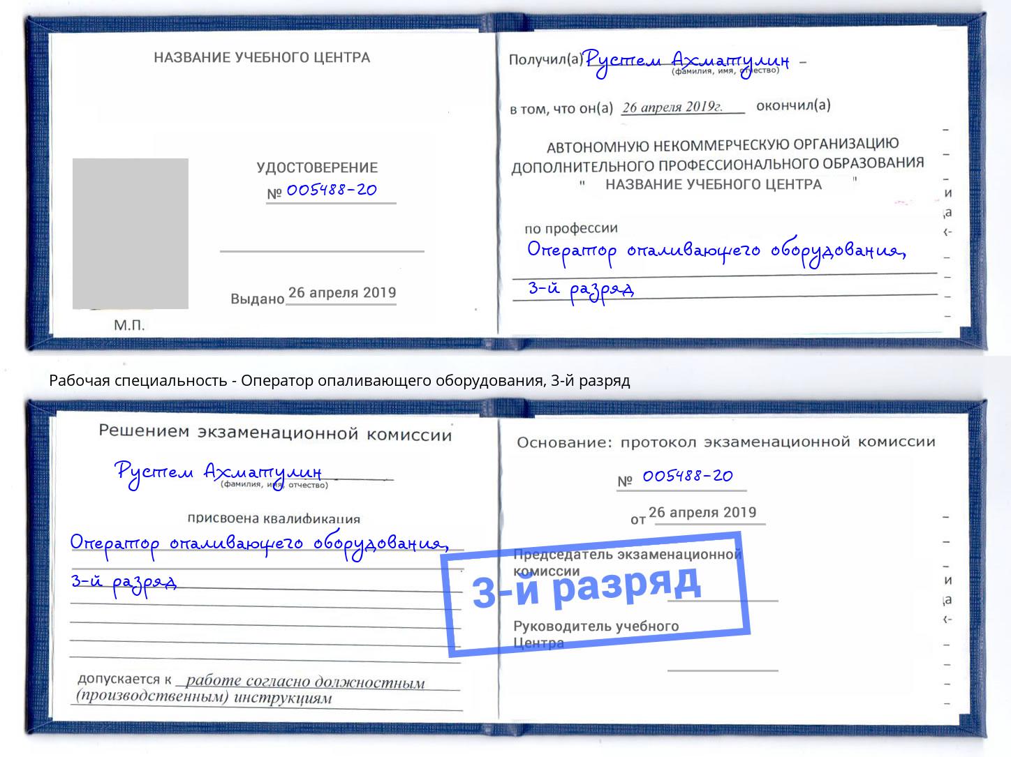 корочка 3-й разряд Оператор опаливающего оборудования Невинномысск