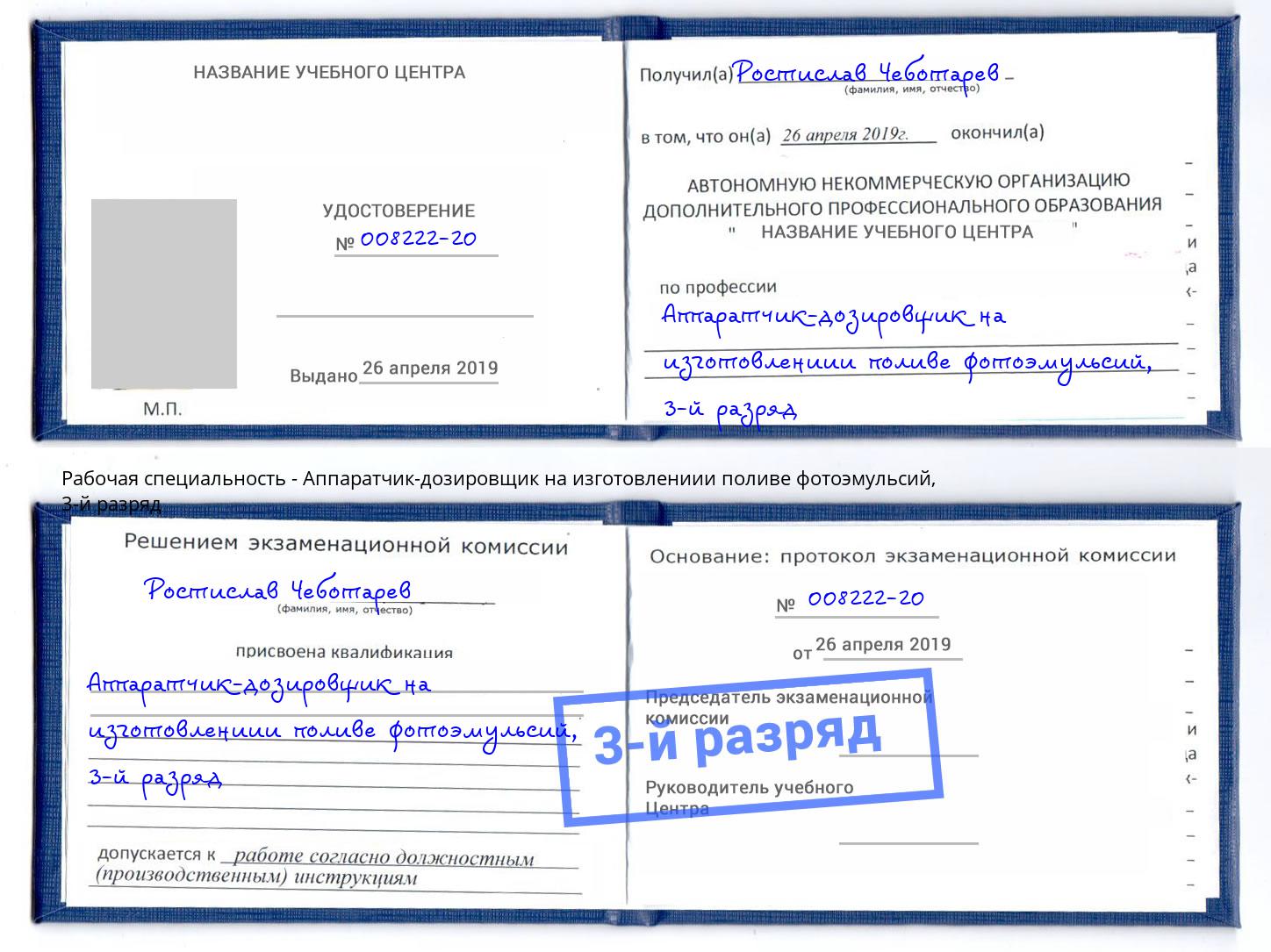 корочка 3-й разряд Аппаратчик-дозировщик на изготовлениии поливе фотоэмульсий Невинномысск