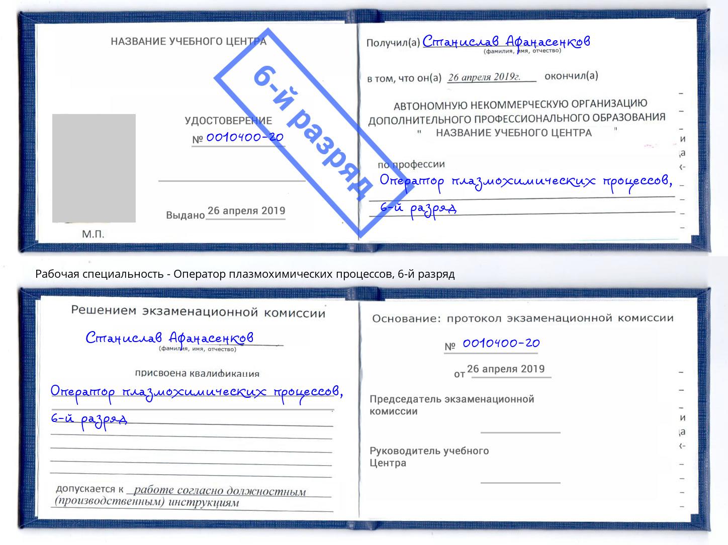 корочка 6-й разряд Оператор плазмохимических процессов Невинномысск