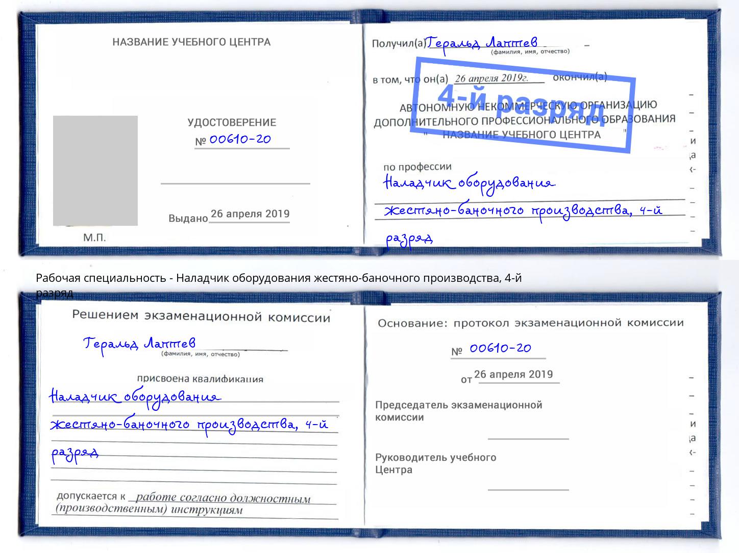 корочка 4-й разряд Наладчик оборудования жестяно-баночного производства Невинномысск