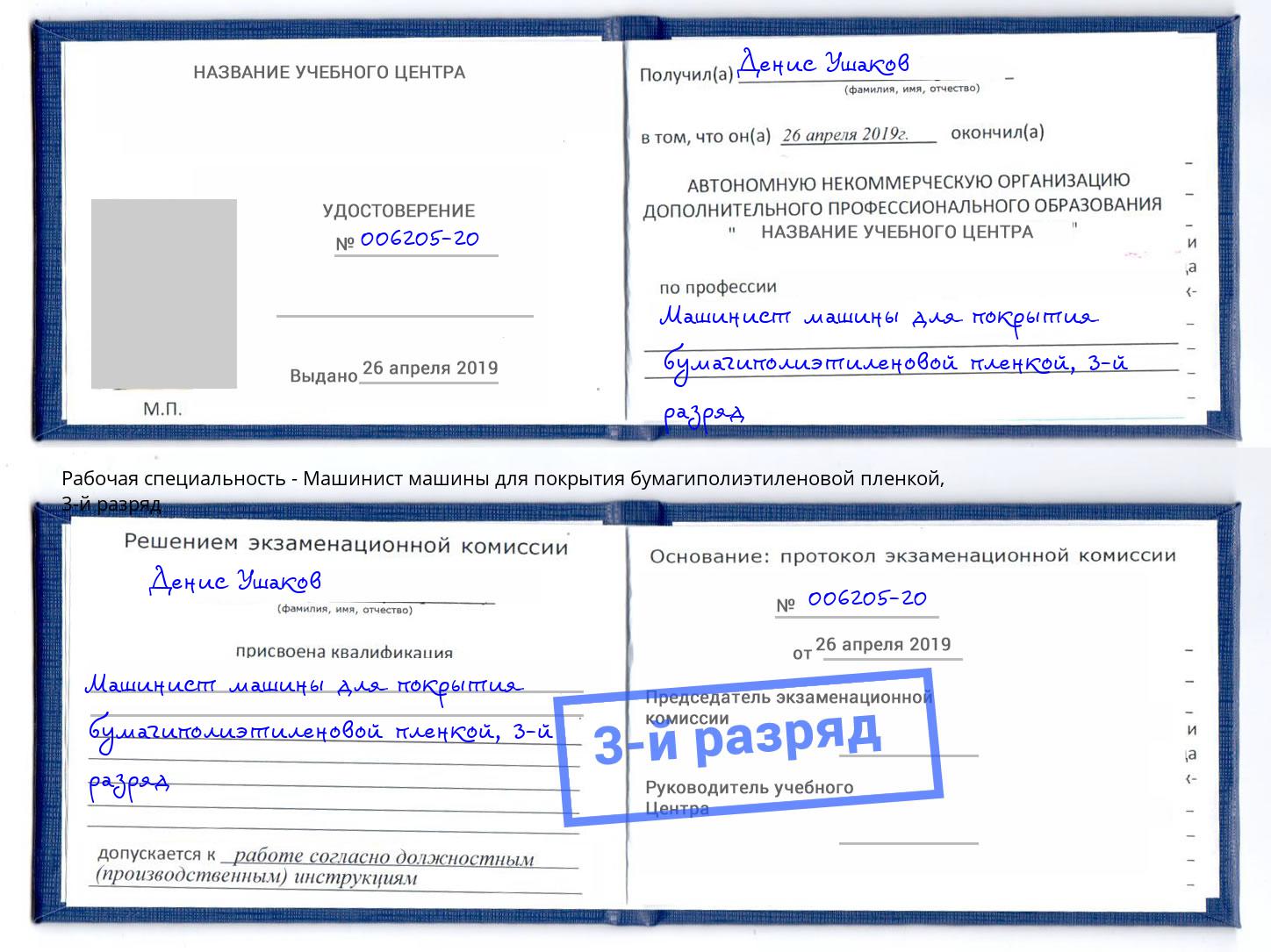 корочка 3-й разряд Машинист машины для покрытия бумагиполиэтиленовой пленкой Невинномысск