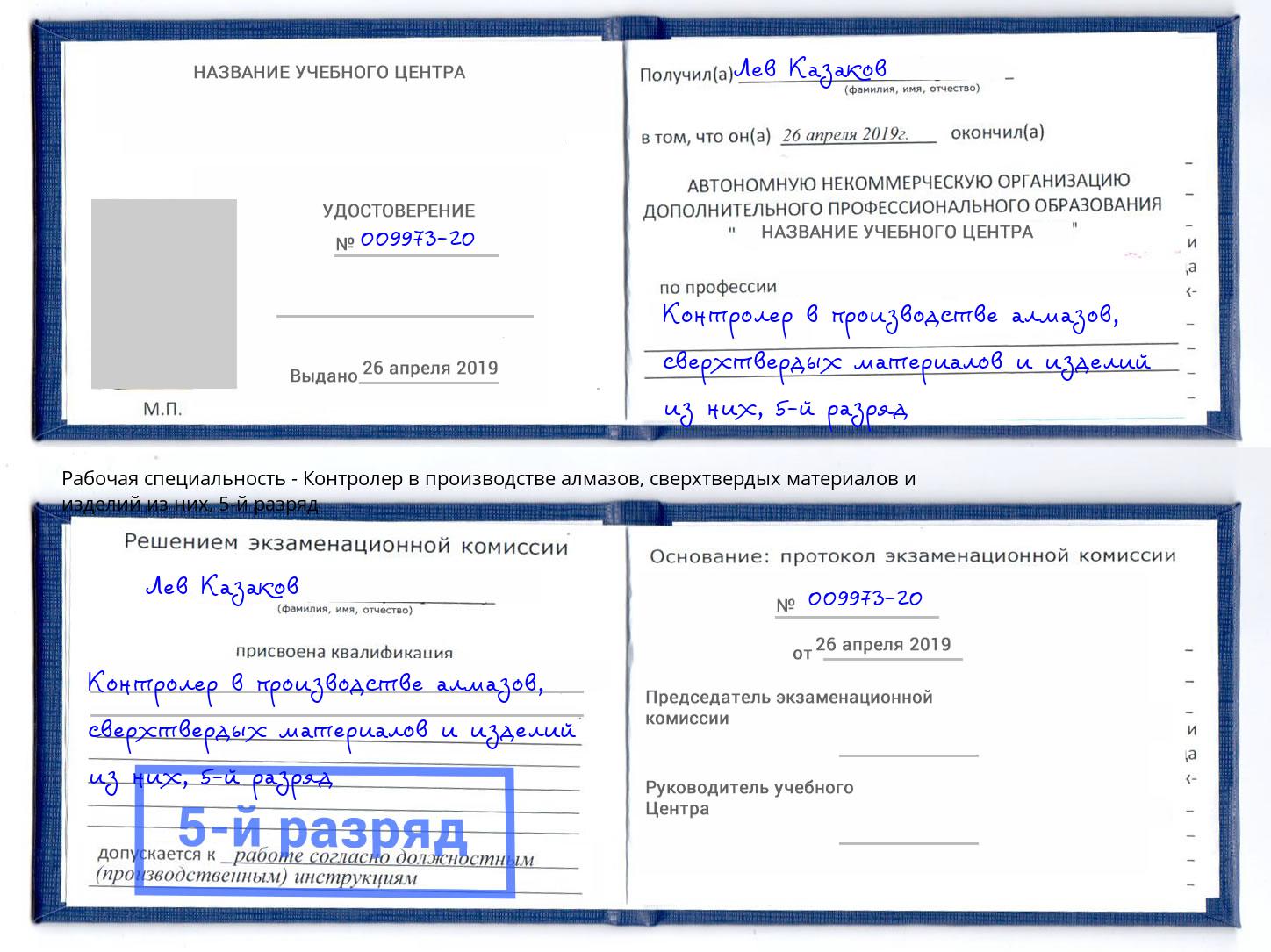 корочка 5-й разряд Контролер в производстве алмазов, сверхтвердых материалов и изделий из них Невинномысск