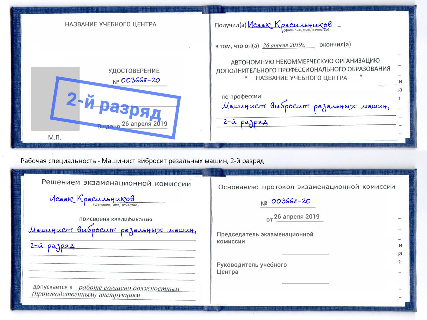 корочка 2-й разряд Машинист вибросит резальных машин Невинномысск
