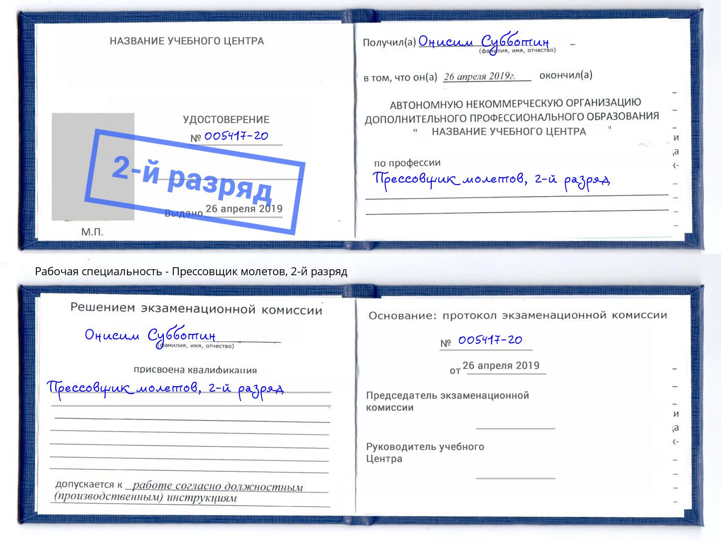 корочка 2-й разряд Прессовщик молетов Невинномысск