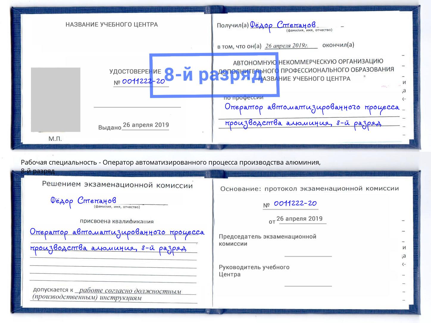 корочка 8-й разряд Оператор автоматизированного процесса производства алюминия Невинномысск