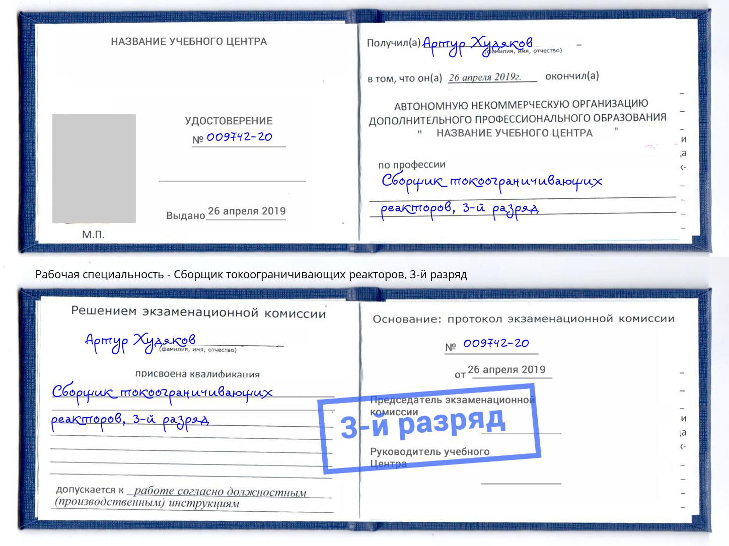 корочка 3-й разряд Сборщик токоограничивающих реакторов Невинномысск