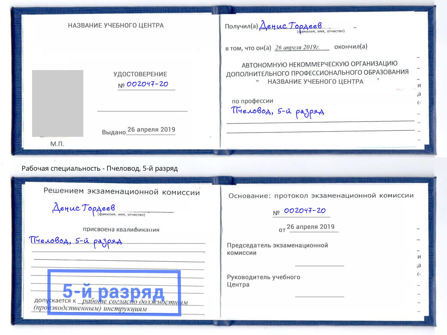 корочка 5-й разряд Пчеловод Невинномысск