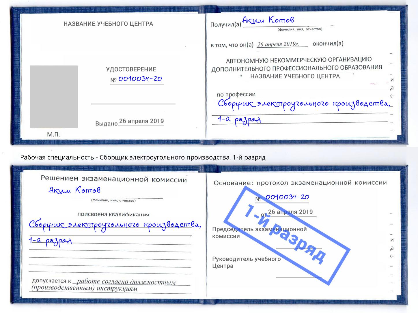 корочка 1-й разряд Сборщик электроугольного производства Невинномысск