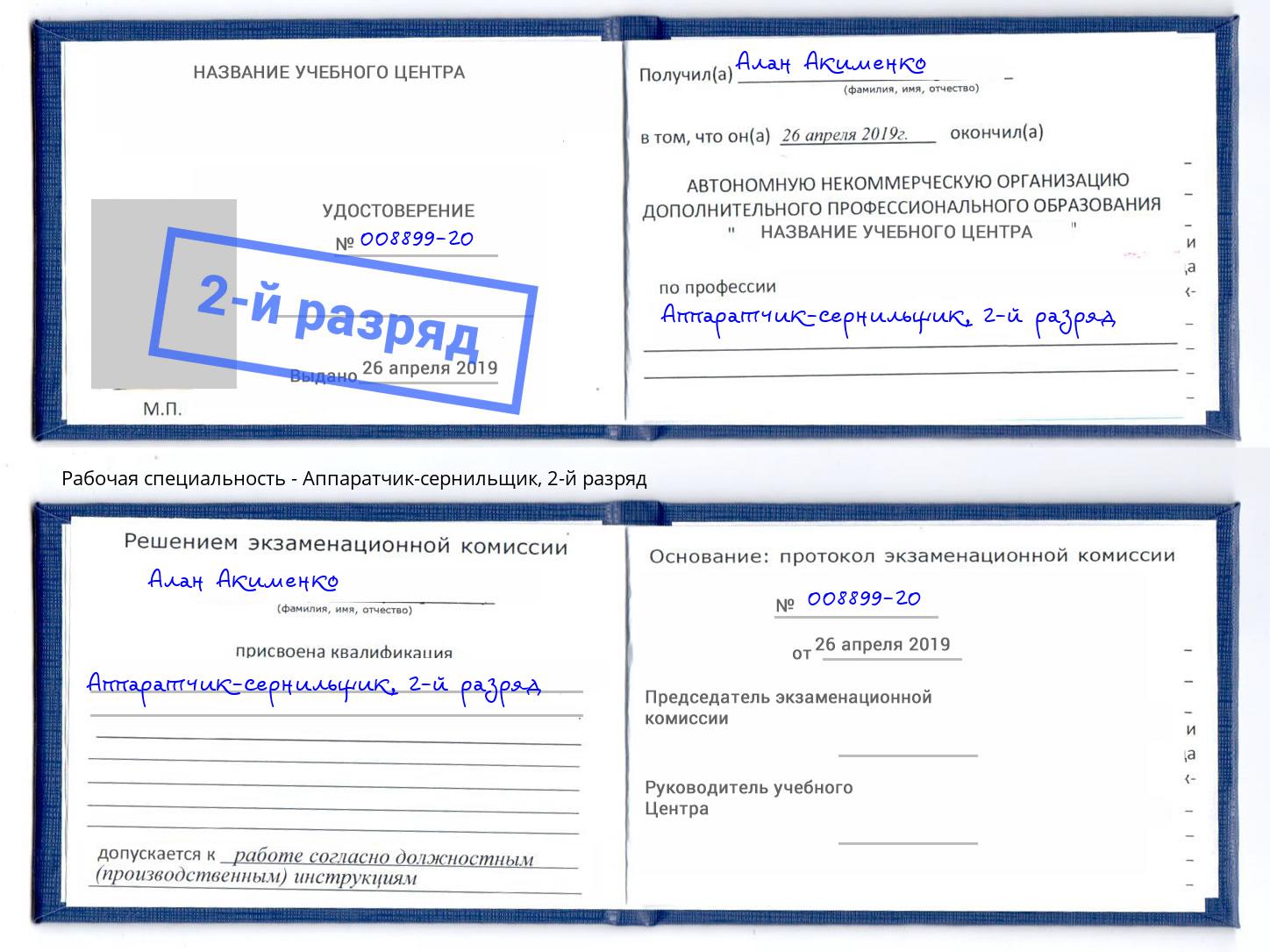 корочка 2-й разряд Аппаратчик-сернильщик Невинномысск