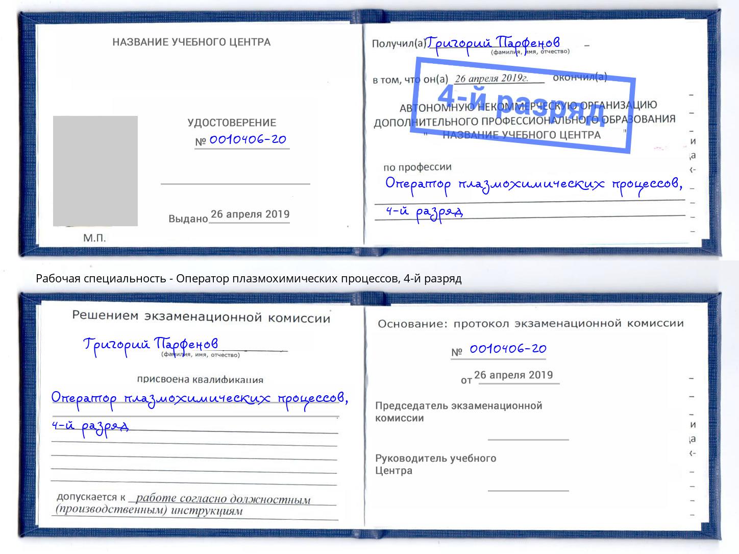 корочка 4-й разряд Оператор плазмохимических процессов Невинномысск