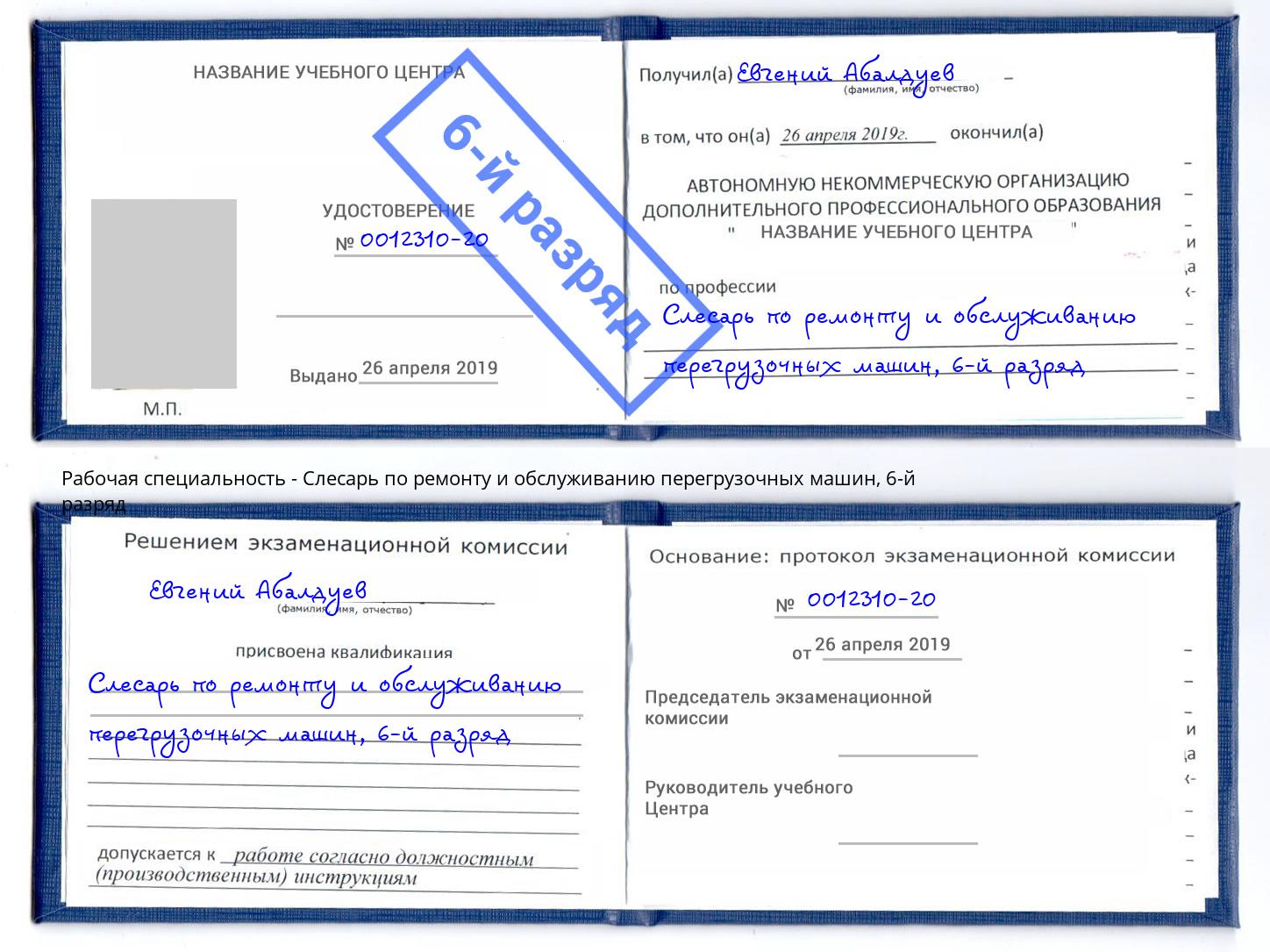 корочка 6-й разряд Слесарь по ремонту и обслуживанию перегрузочных машин Невинномысск