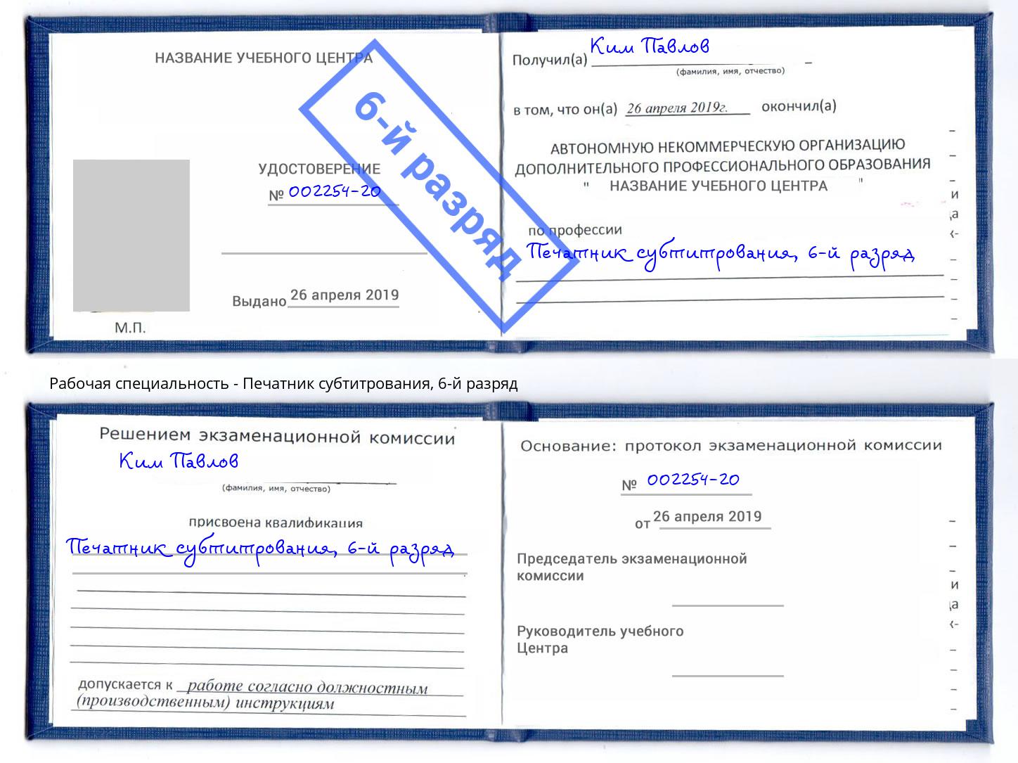 корочка 6-й разряд Печатник субтитрования Невинномысск