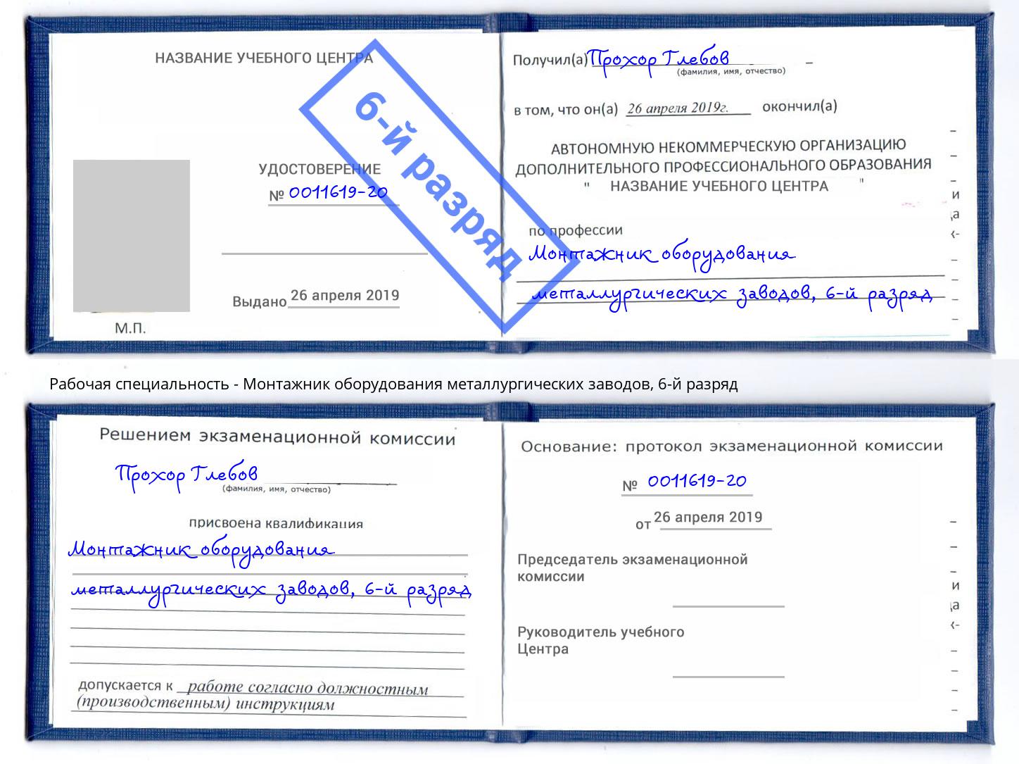 корочка 6-й разряд Монтажник оборудования металлургических заводов Невинномысск